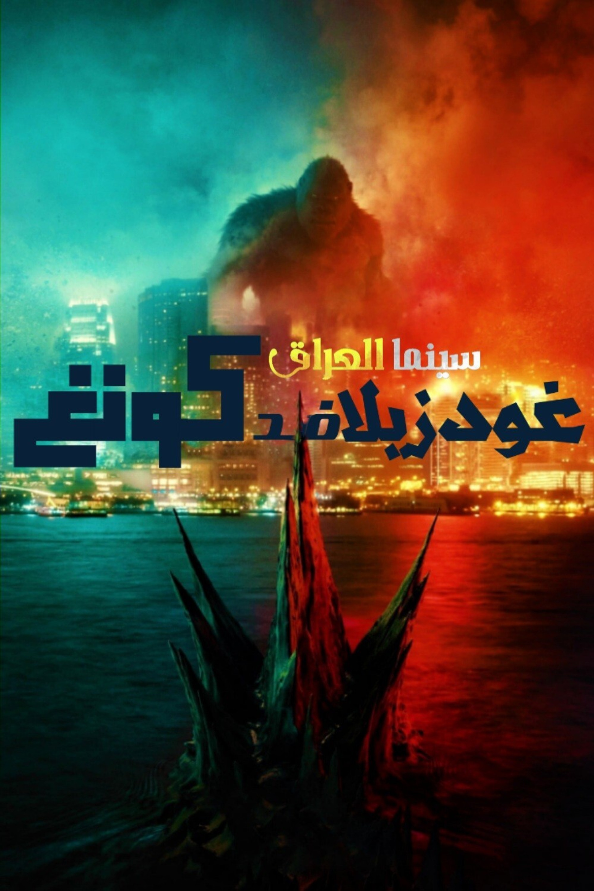 غودزيلا ضد. كونغ