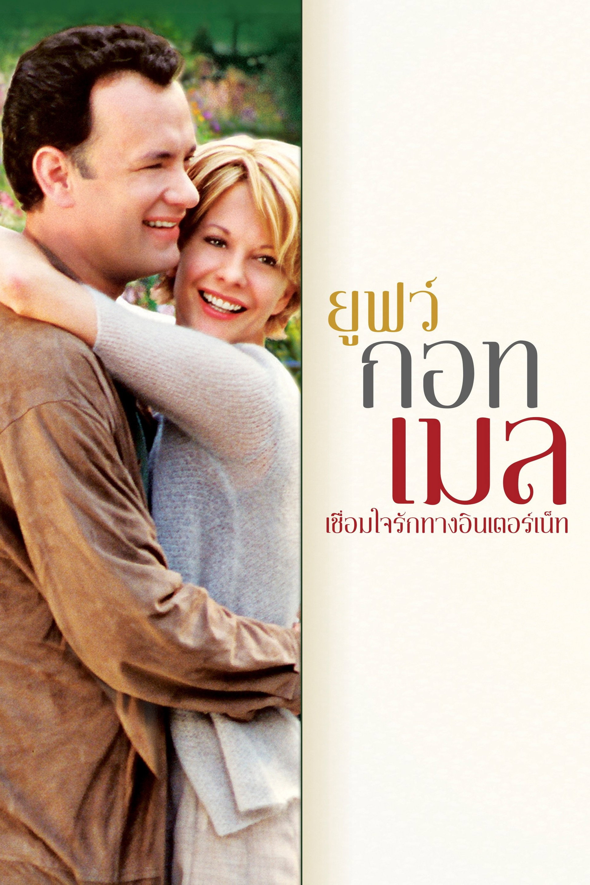 เชื่อมใจรักทางอินเตอร์เน็ท