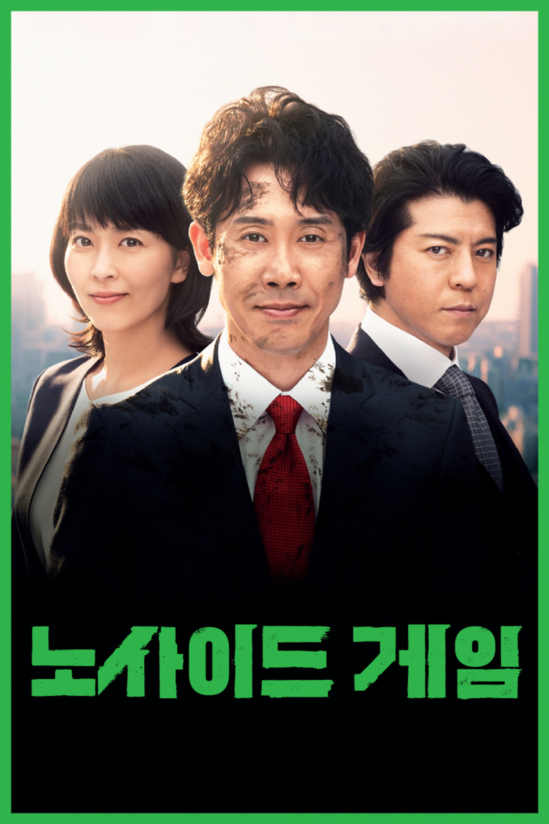 노사이드 게임