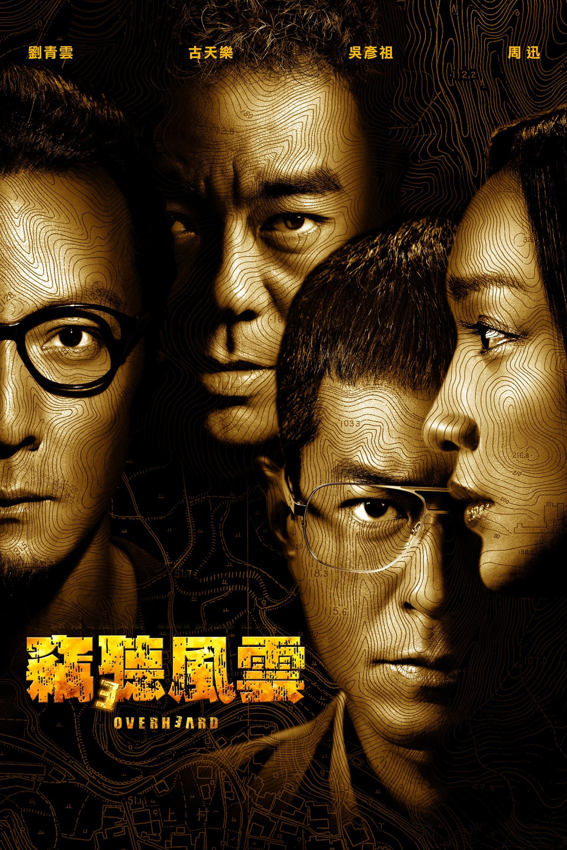 竊聽風雲3