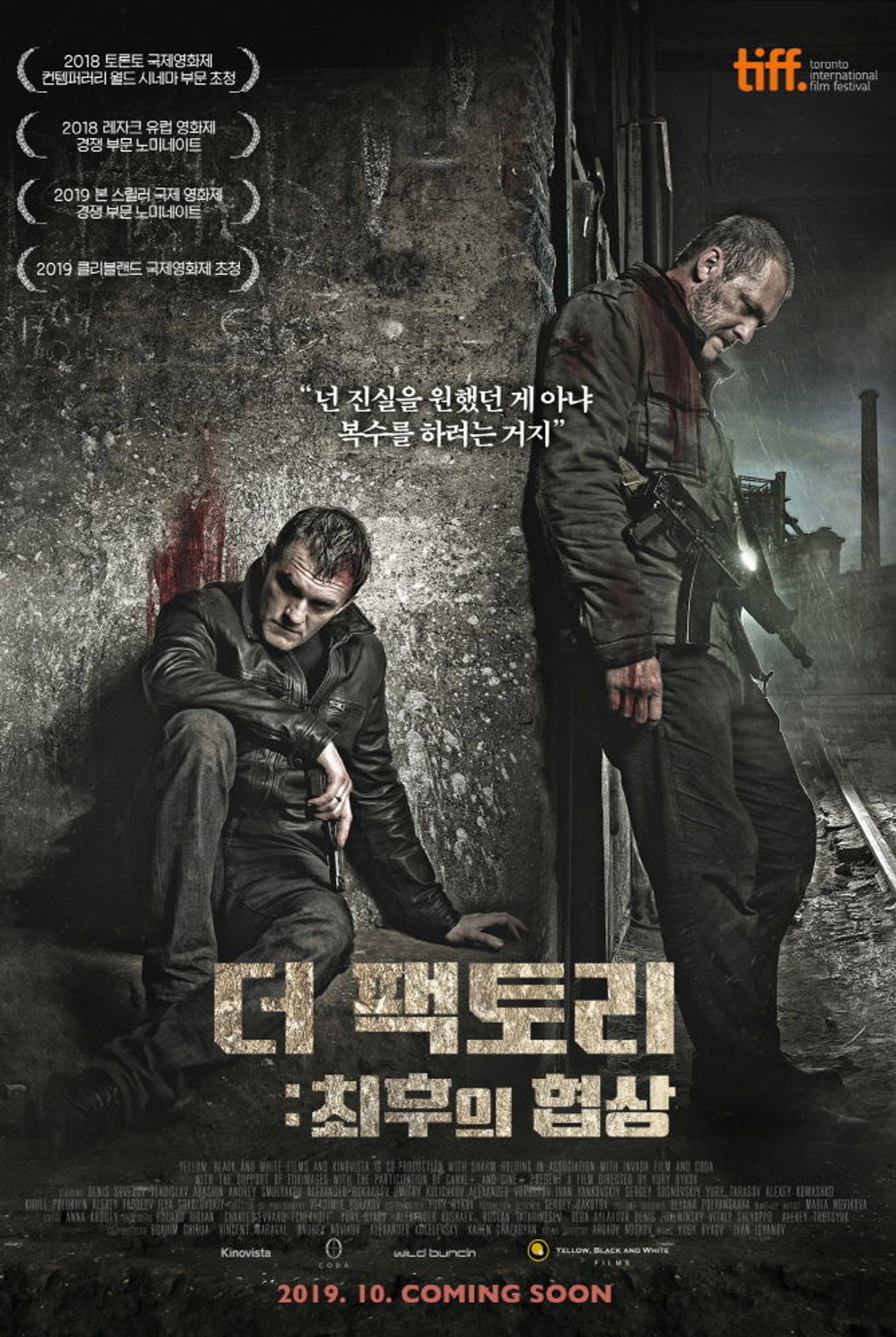 더 팩토리: 최후의 협상