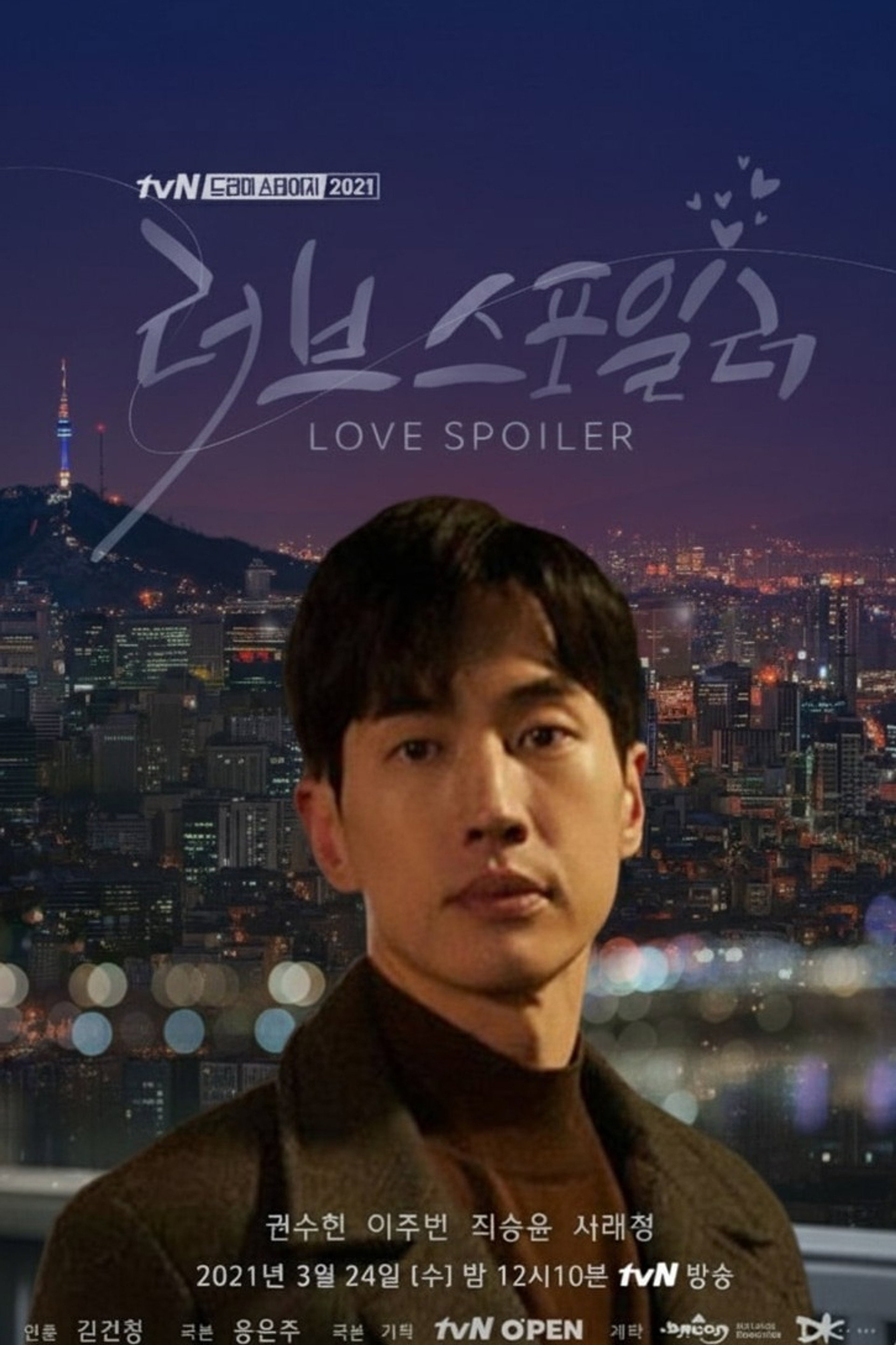 러브 스포일러