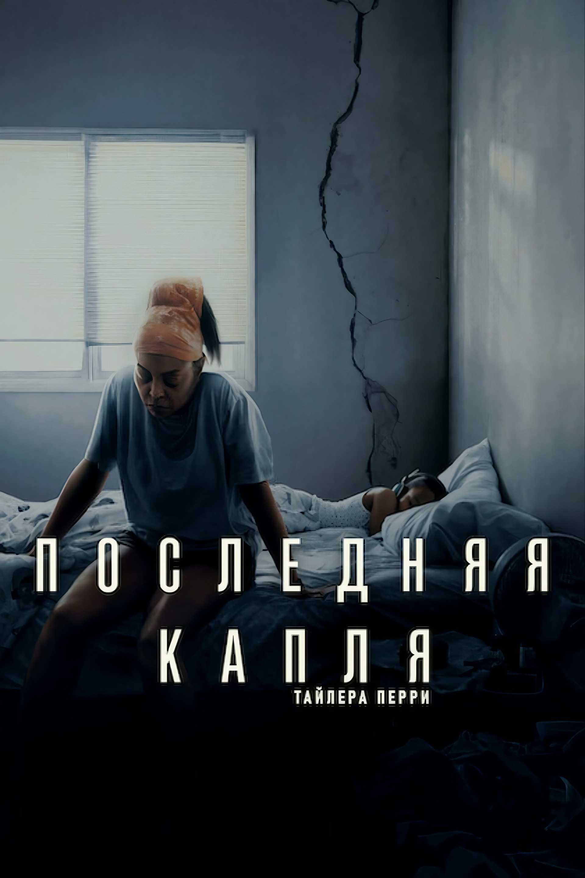 Последняя капля