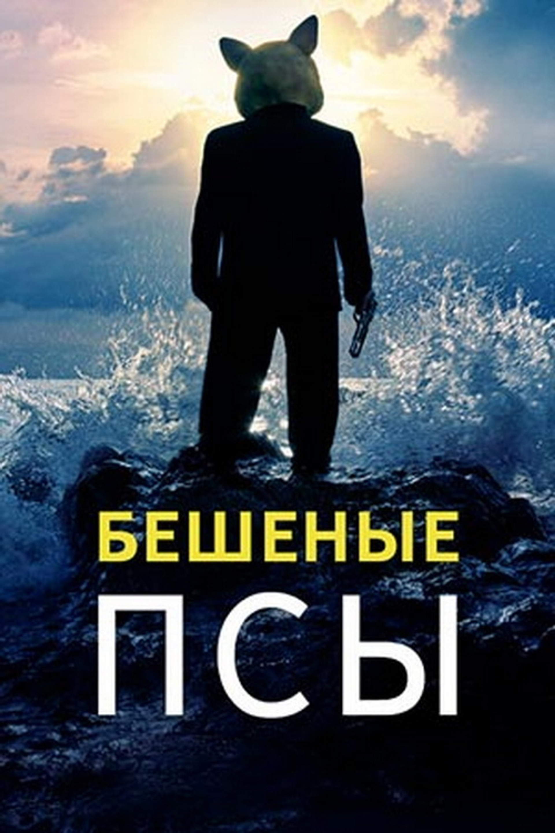 Бешеные псы
