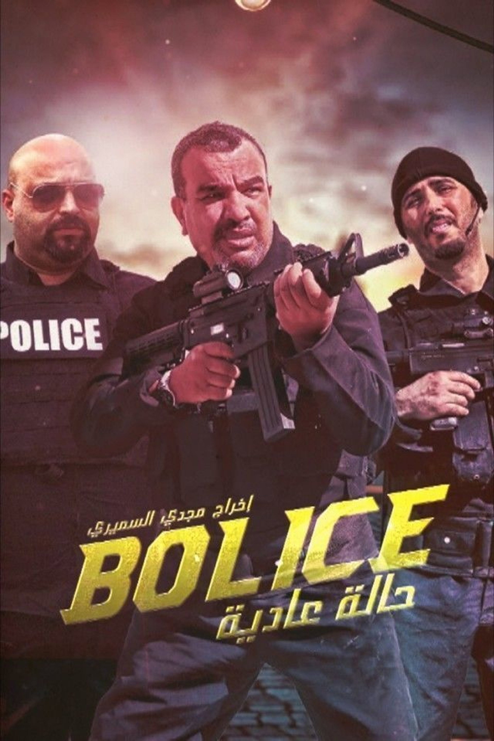 بوليس حالة عادية