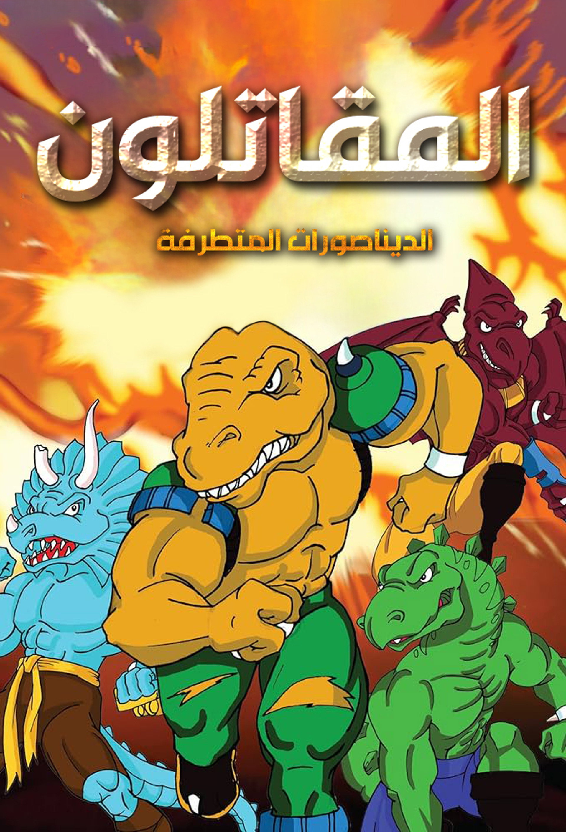 المقاتلون