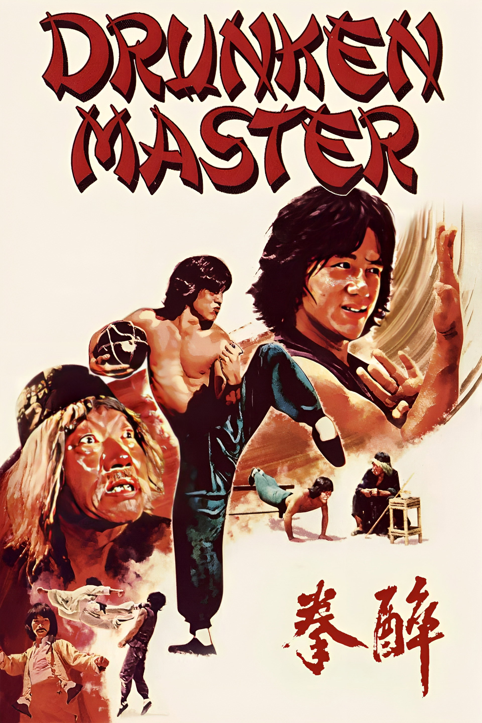 醉拳