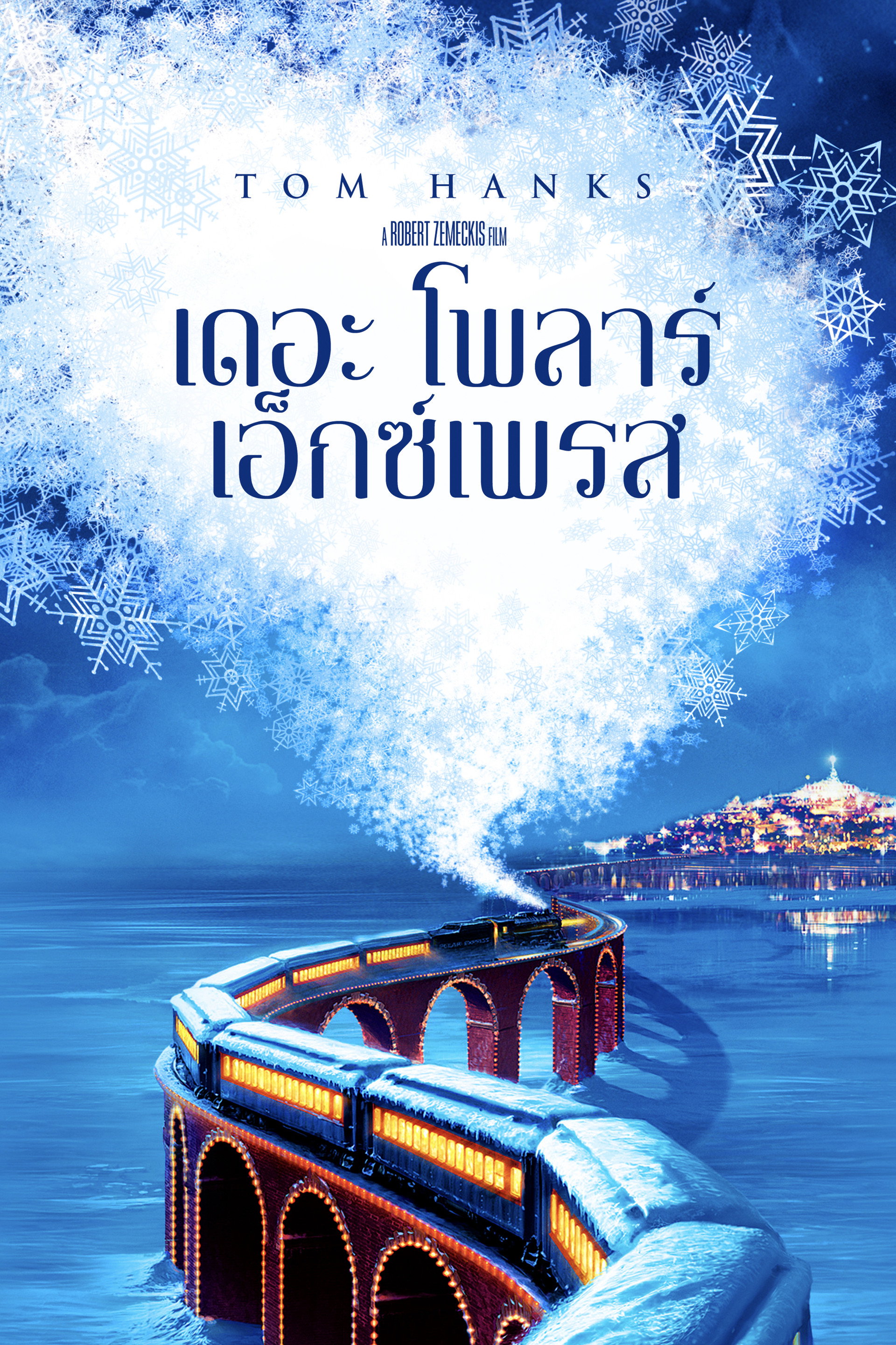 เดอะ โพลาร์ เอ็กซ์เพรส