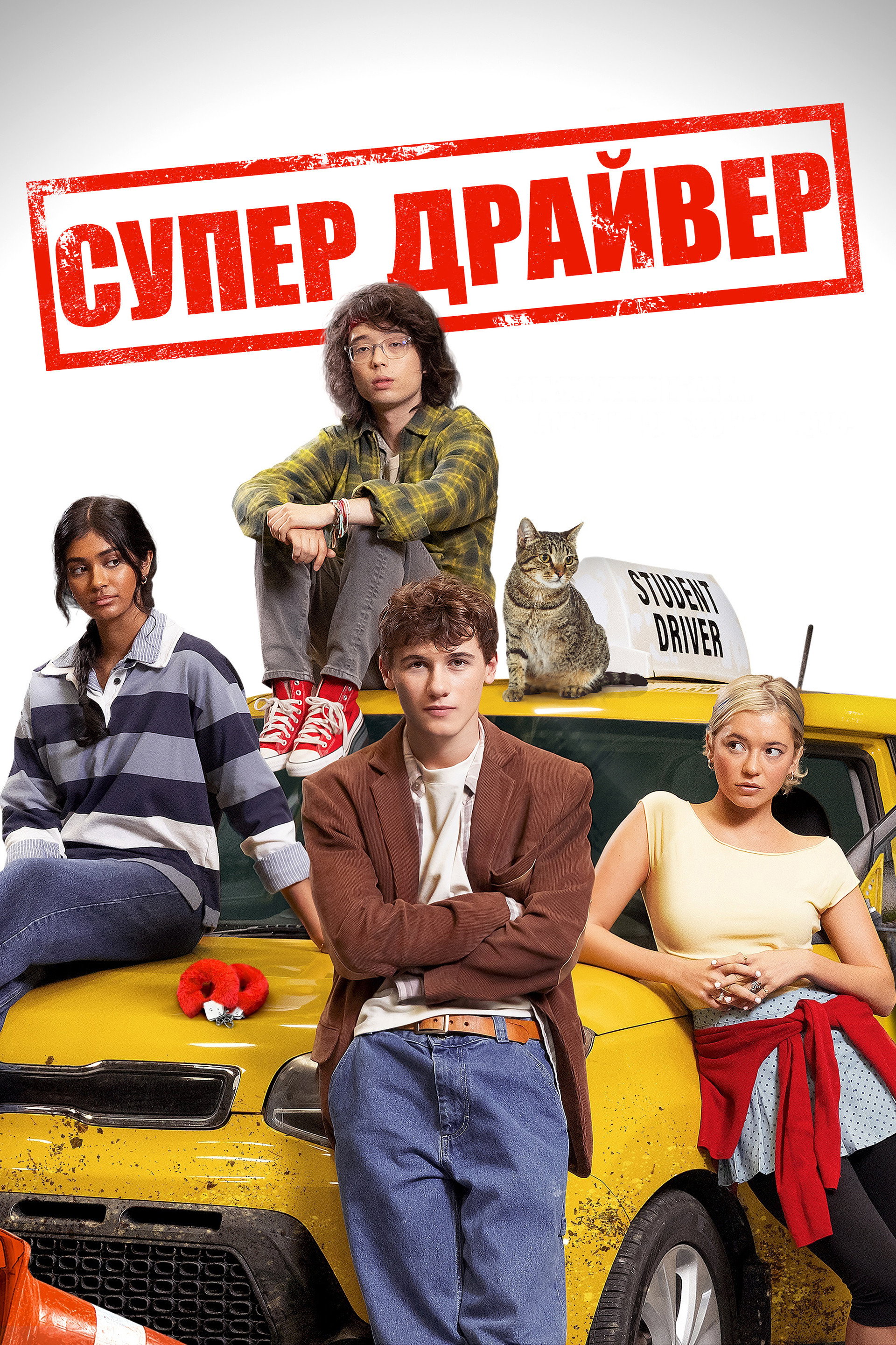 Супер Драйвер