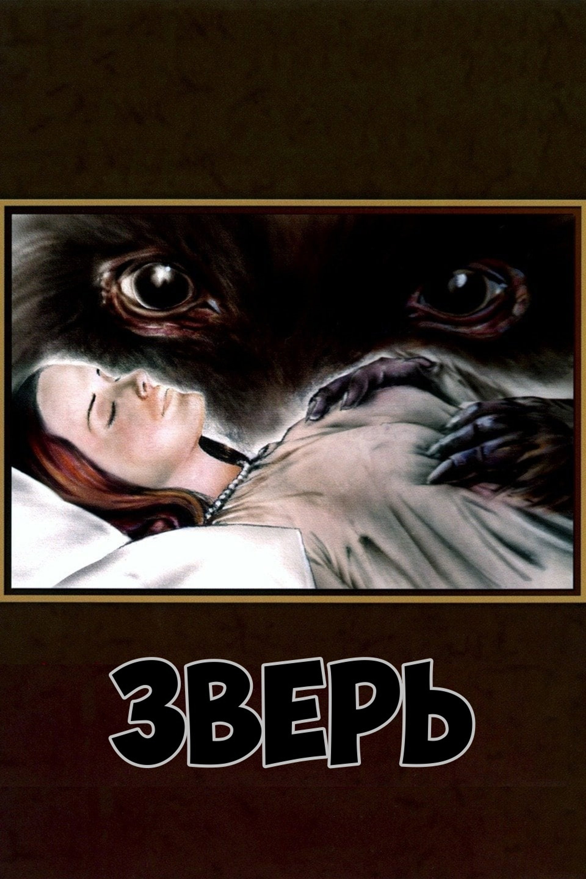 Зверь