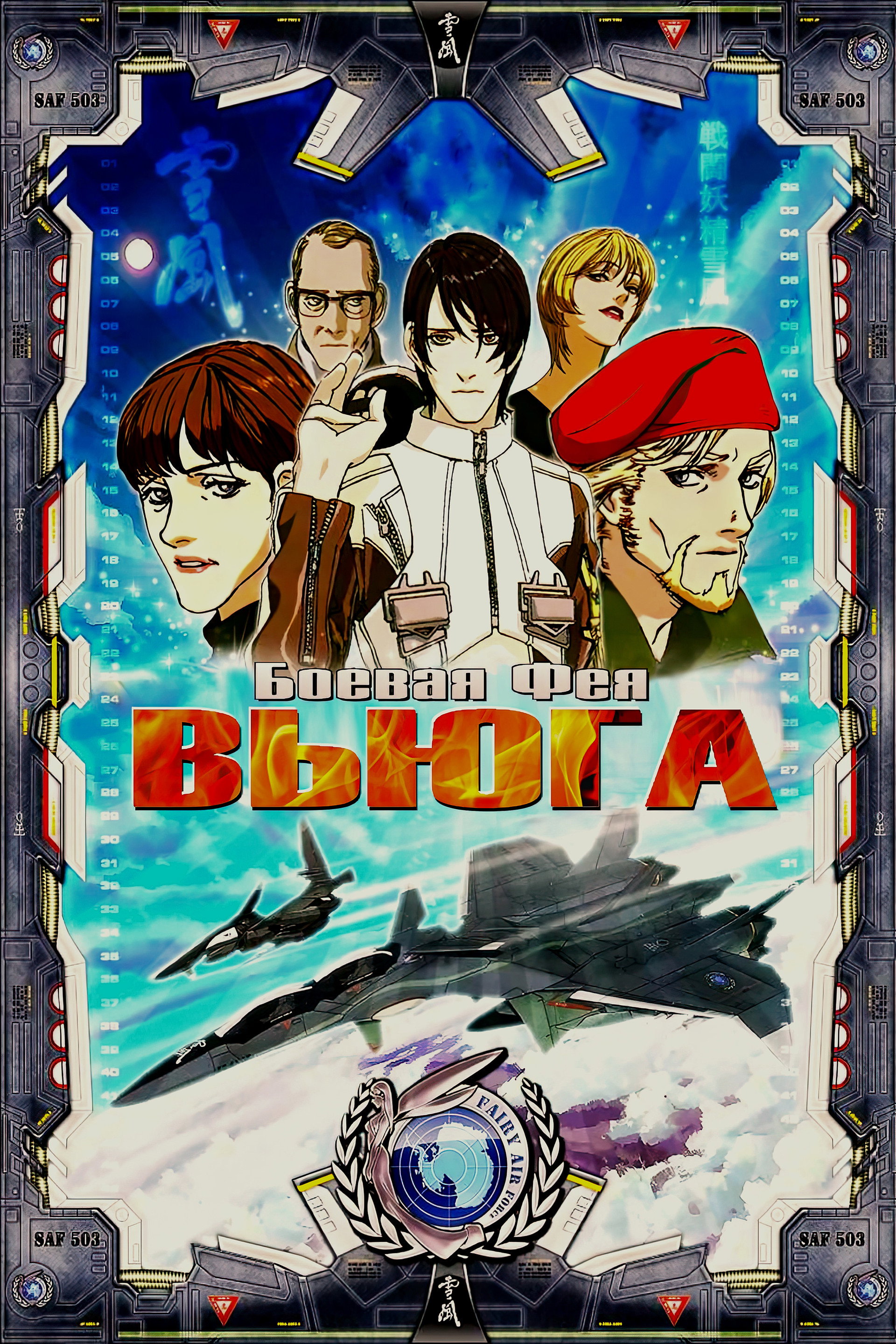 Боевая фея Вьюга