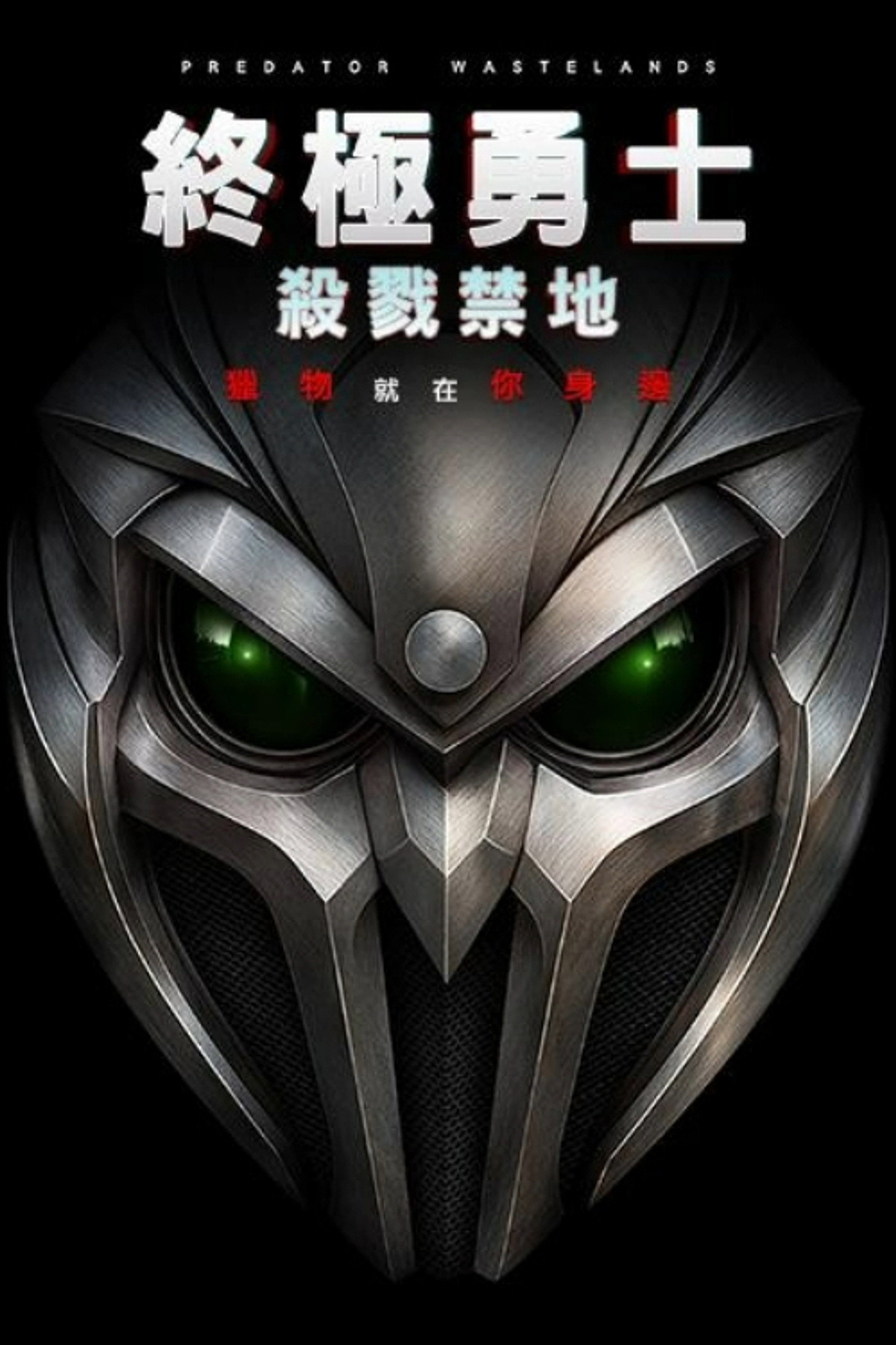 铁血战士：荒原
