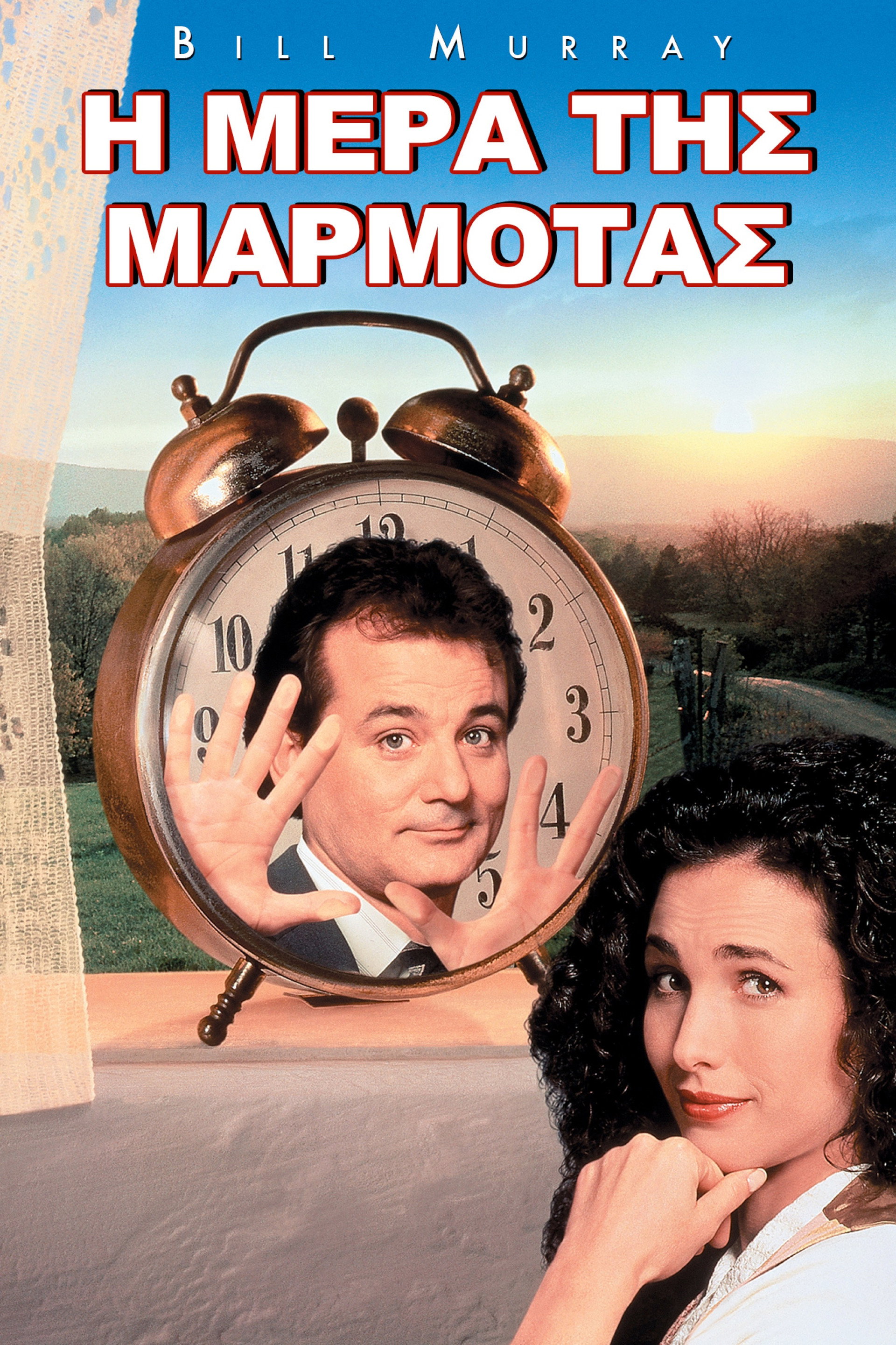 Η Μέρα της Μαρμότας