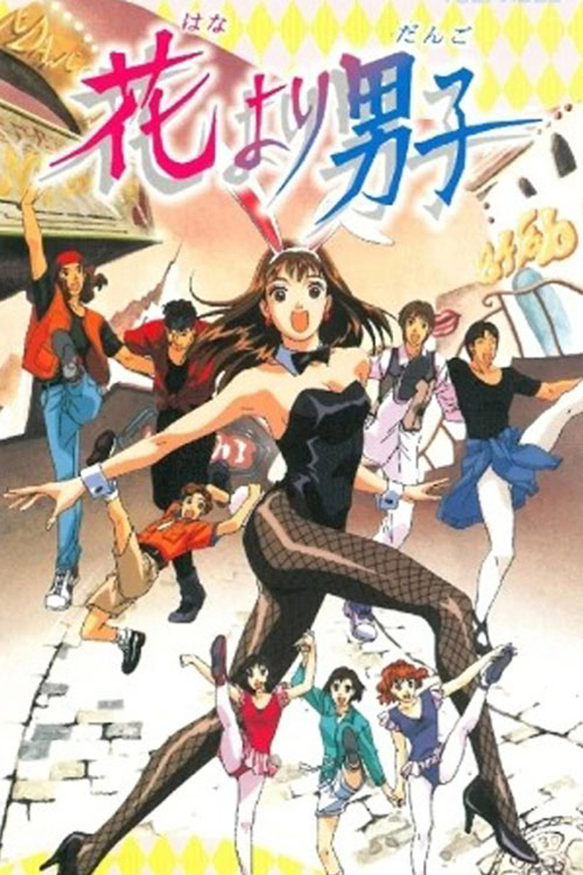 花より男子