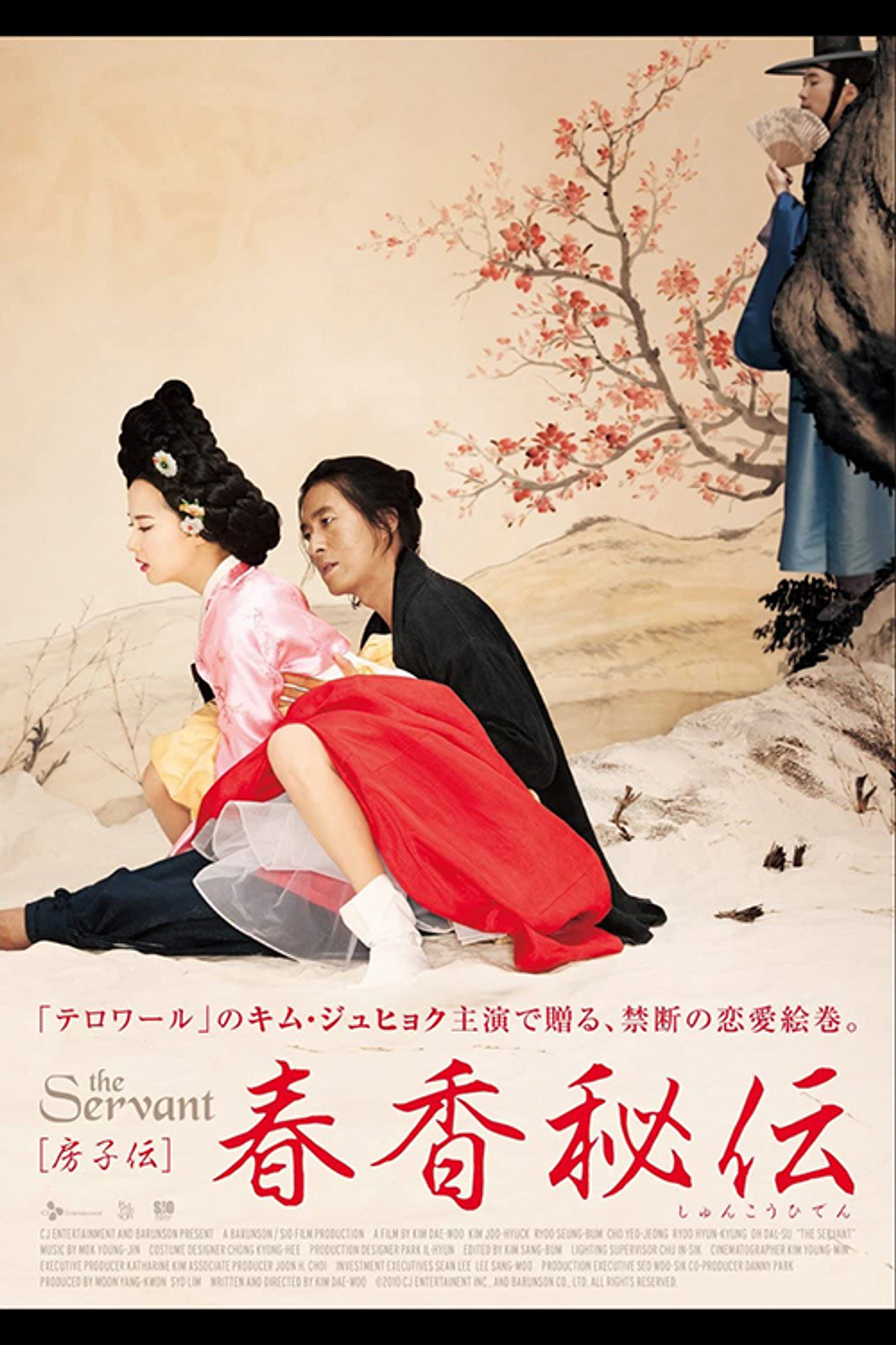 春香秘伝 The Servant