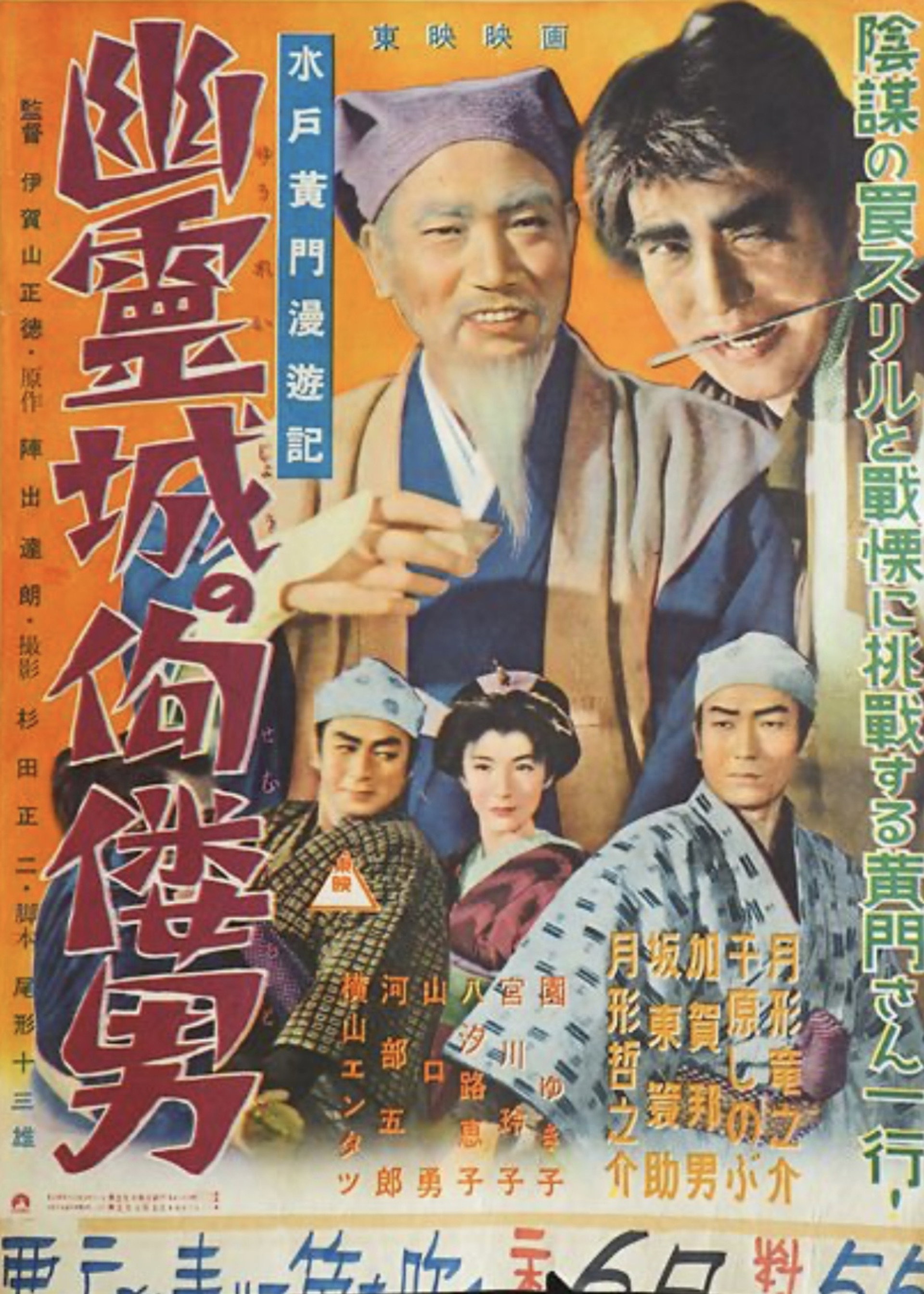 水戸黄門漫遊記 幽霊城の佝僂男