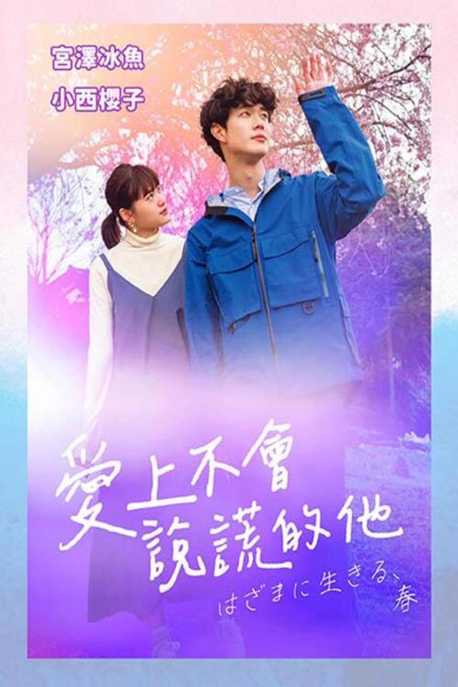 夹缝中活着，小春