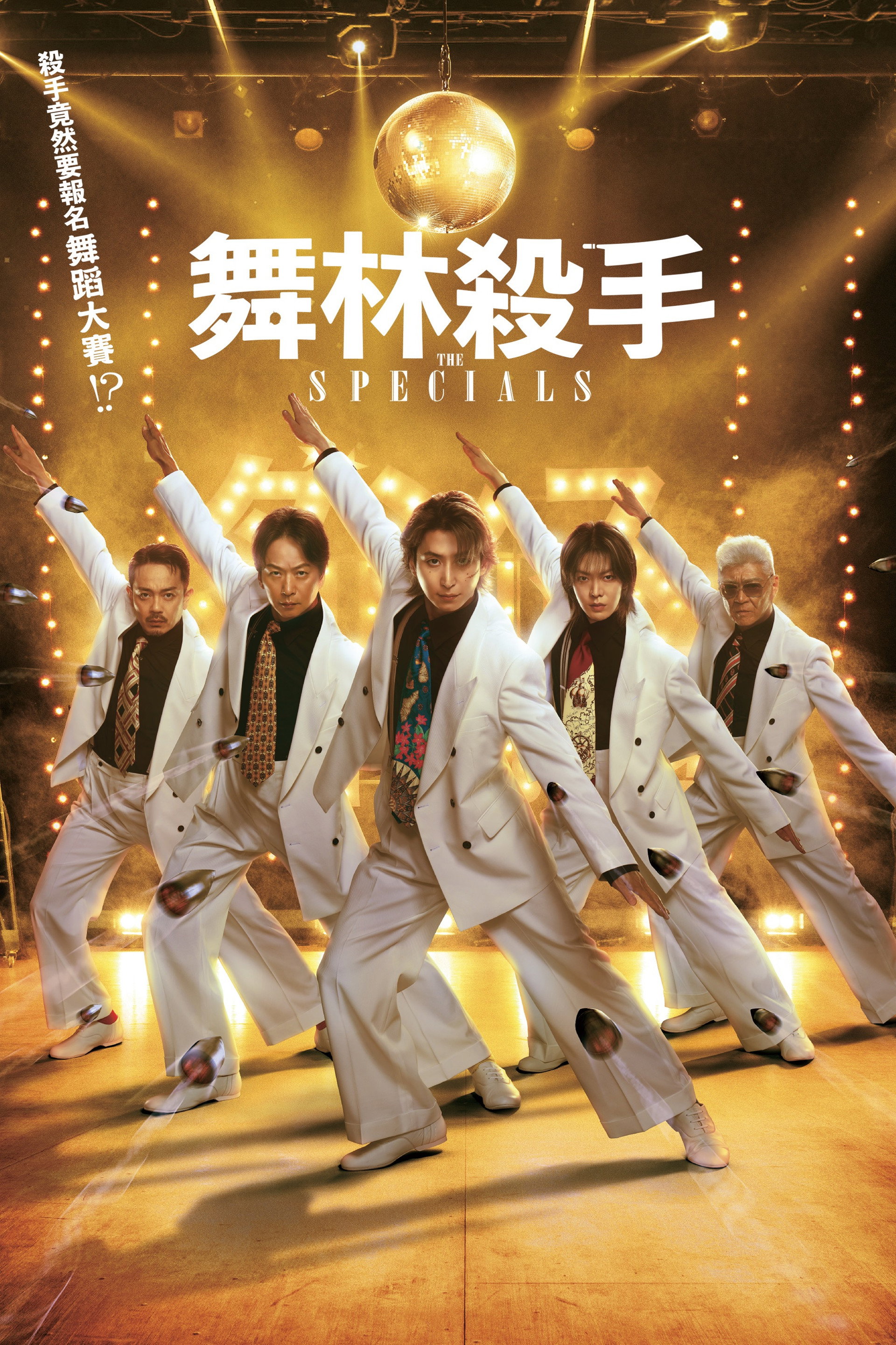 舞林杀手