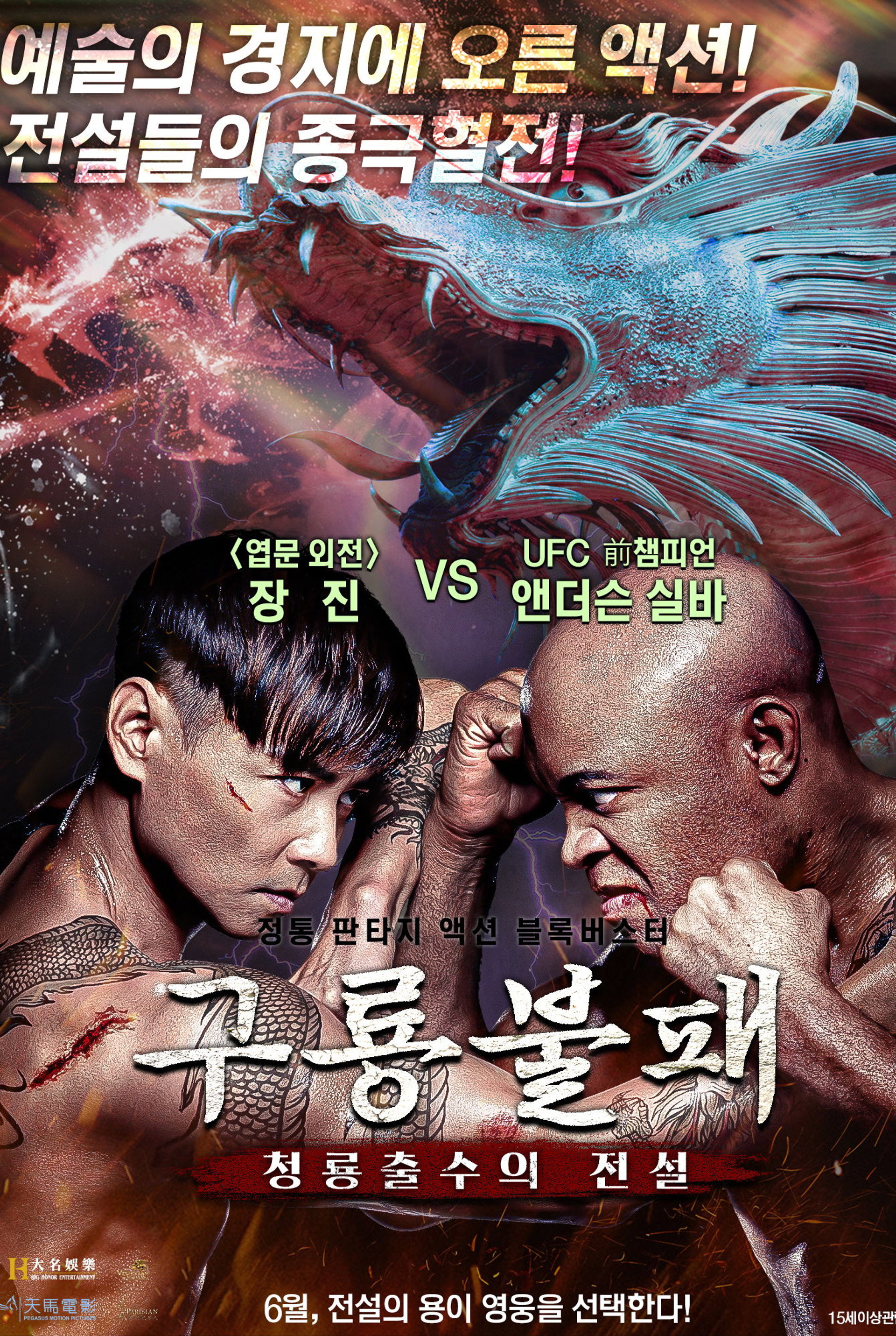 구룡불패: 청룡출수의 전설