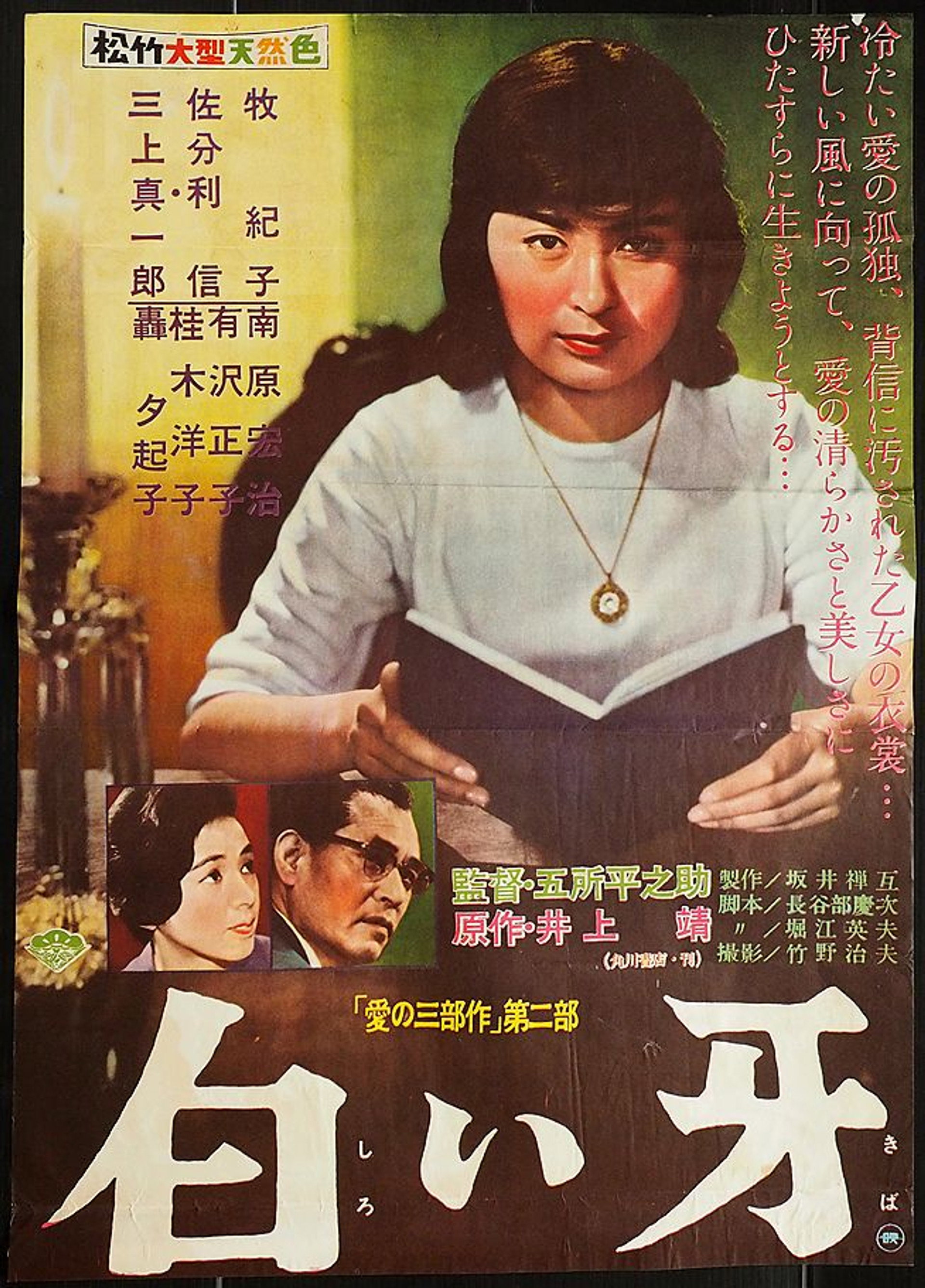 白い牙
