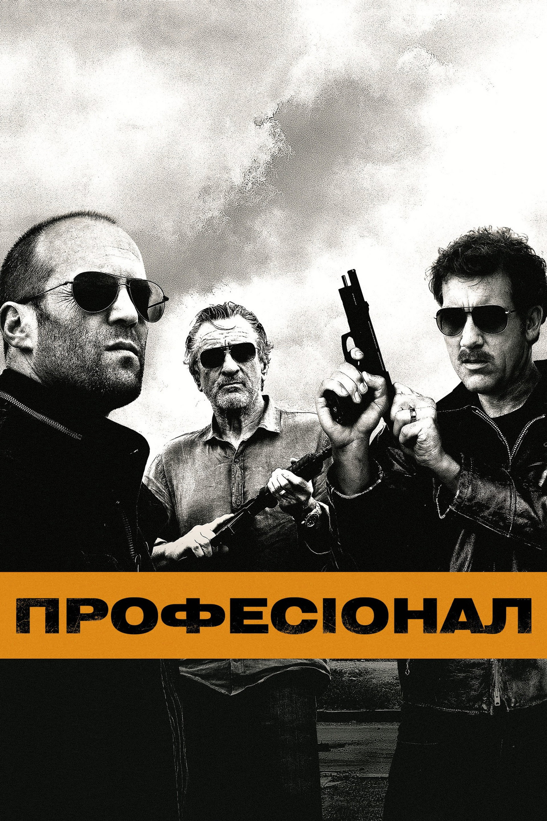 Професіонал