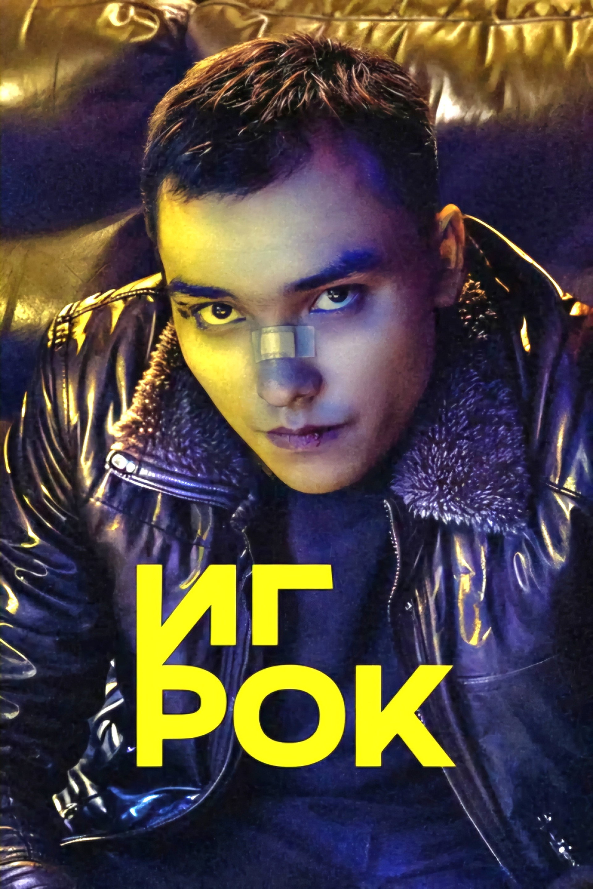 Игрок