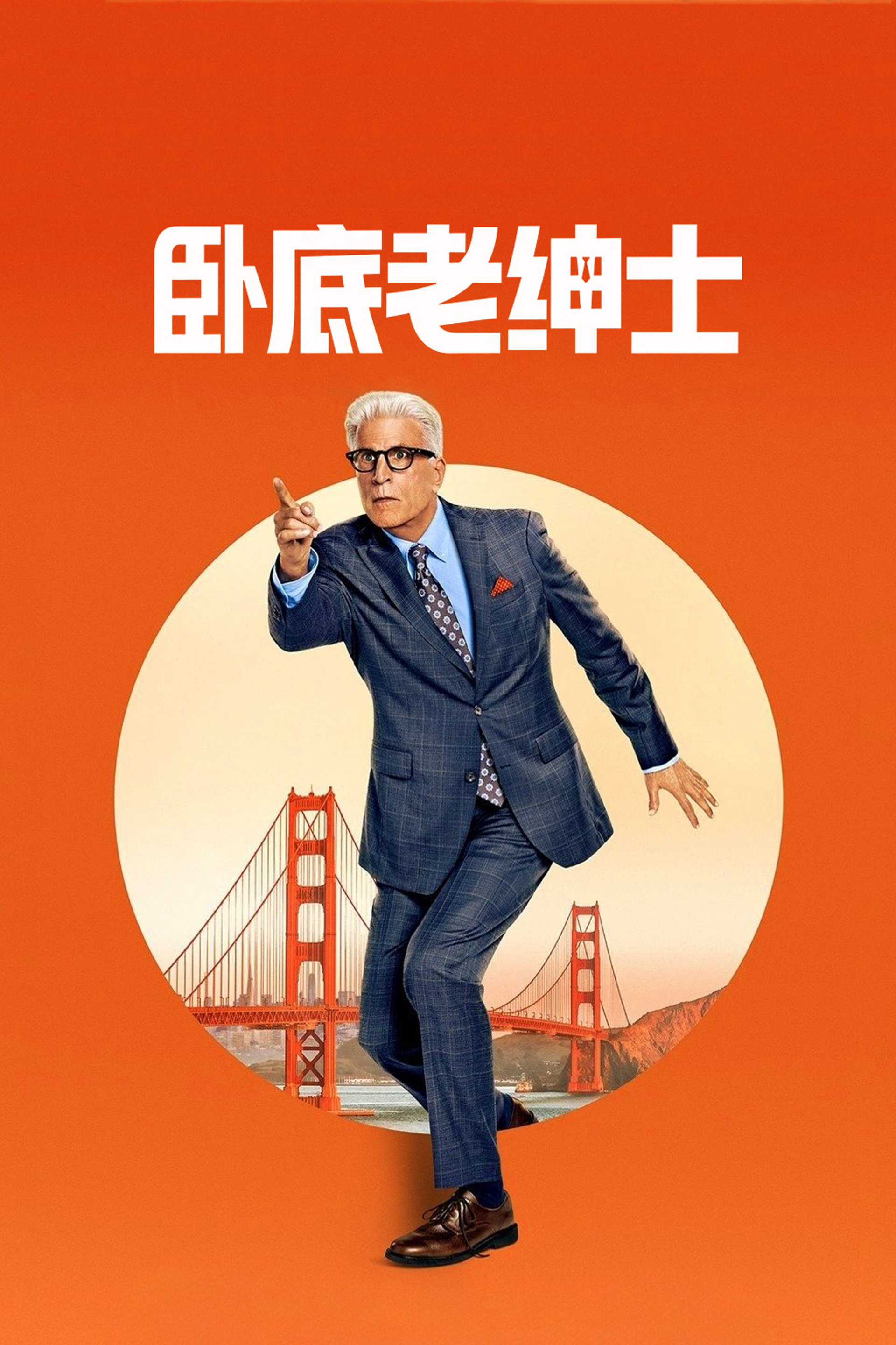 卧底老绅士