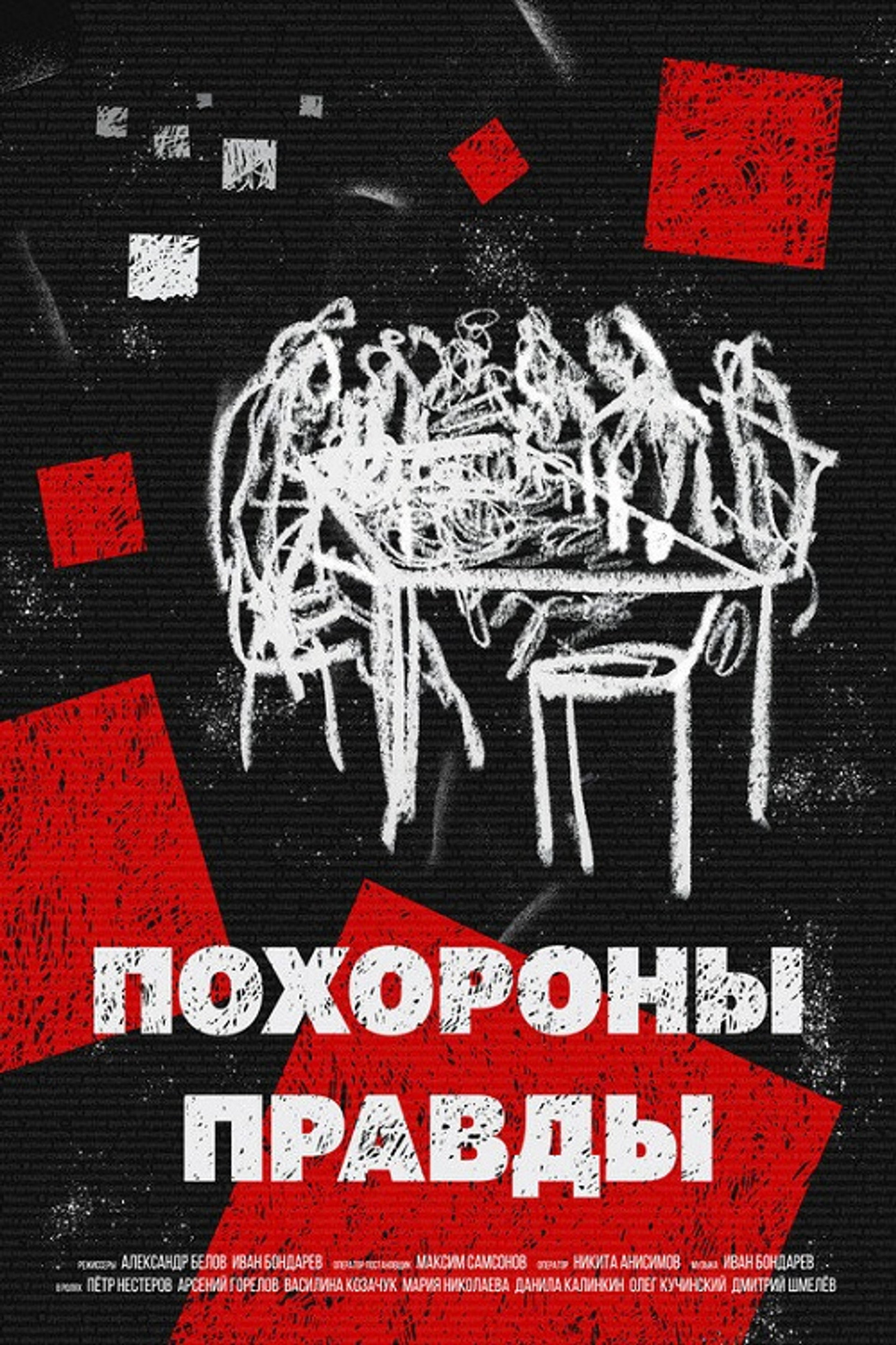 Похороны правды