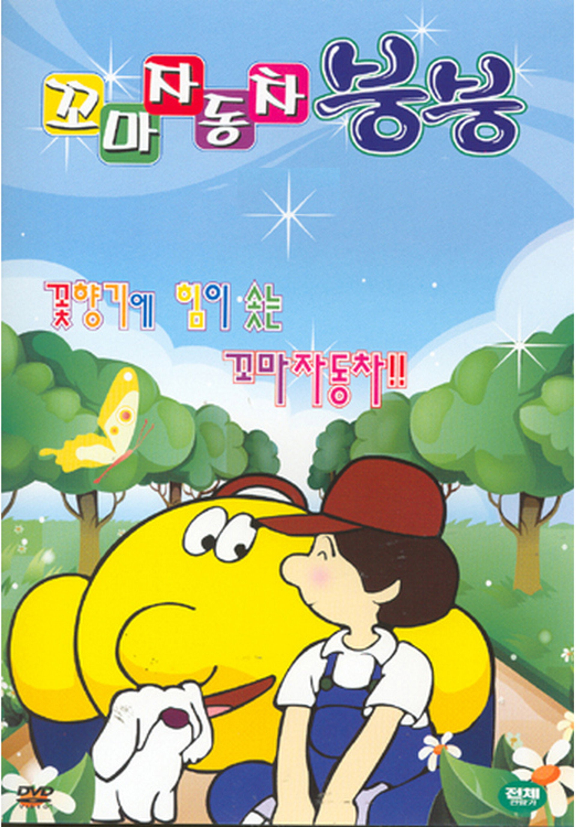 꼬마자동차 붕붕