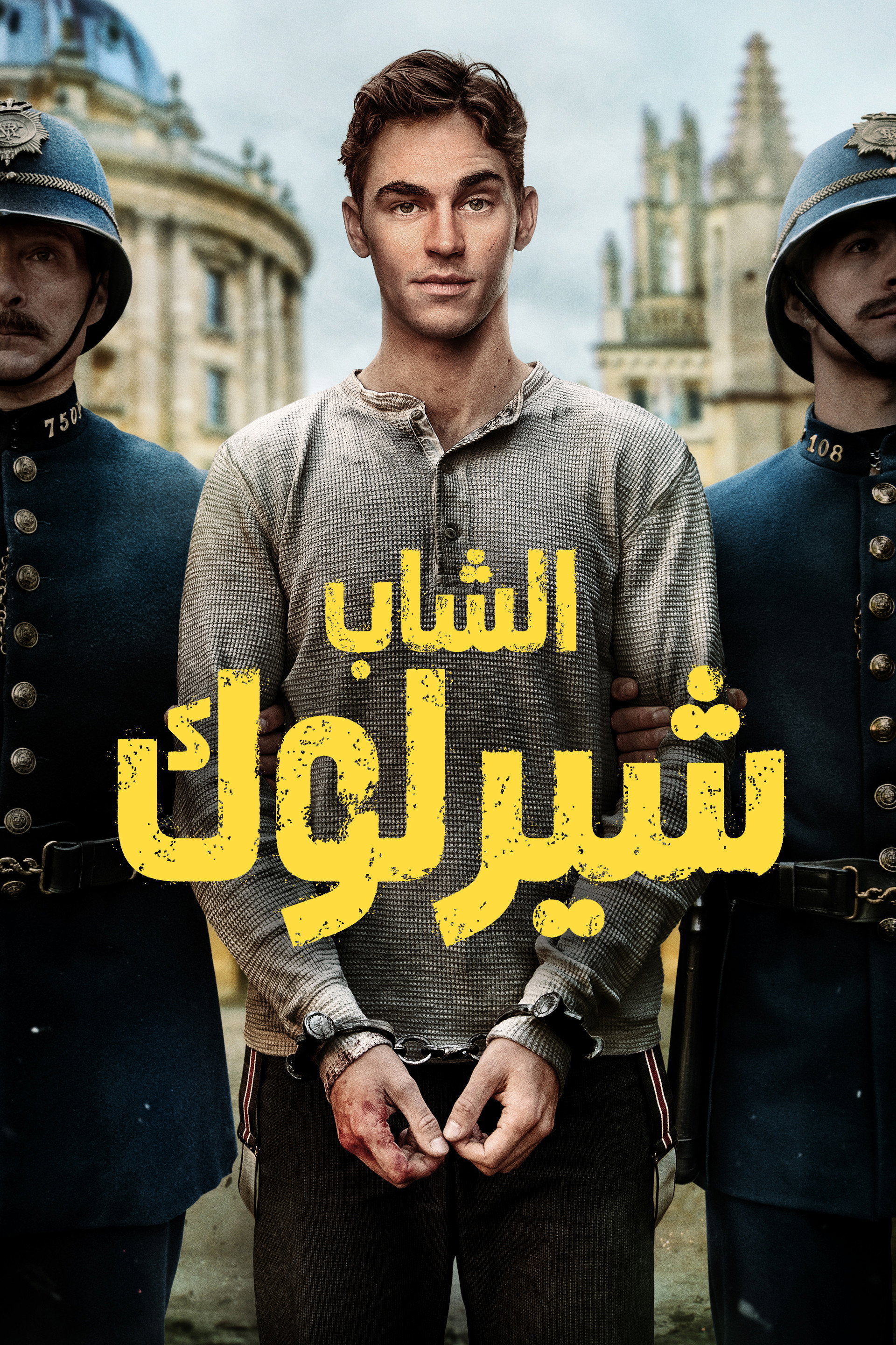 الشاب شيرلوك