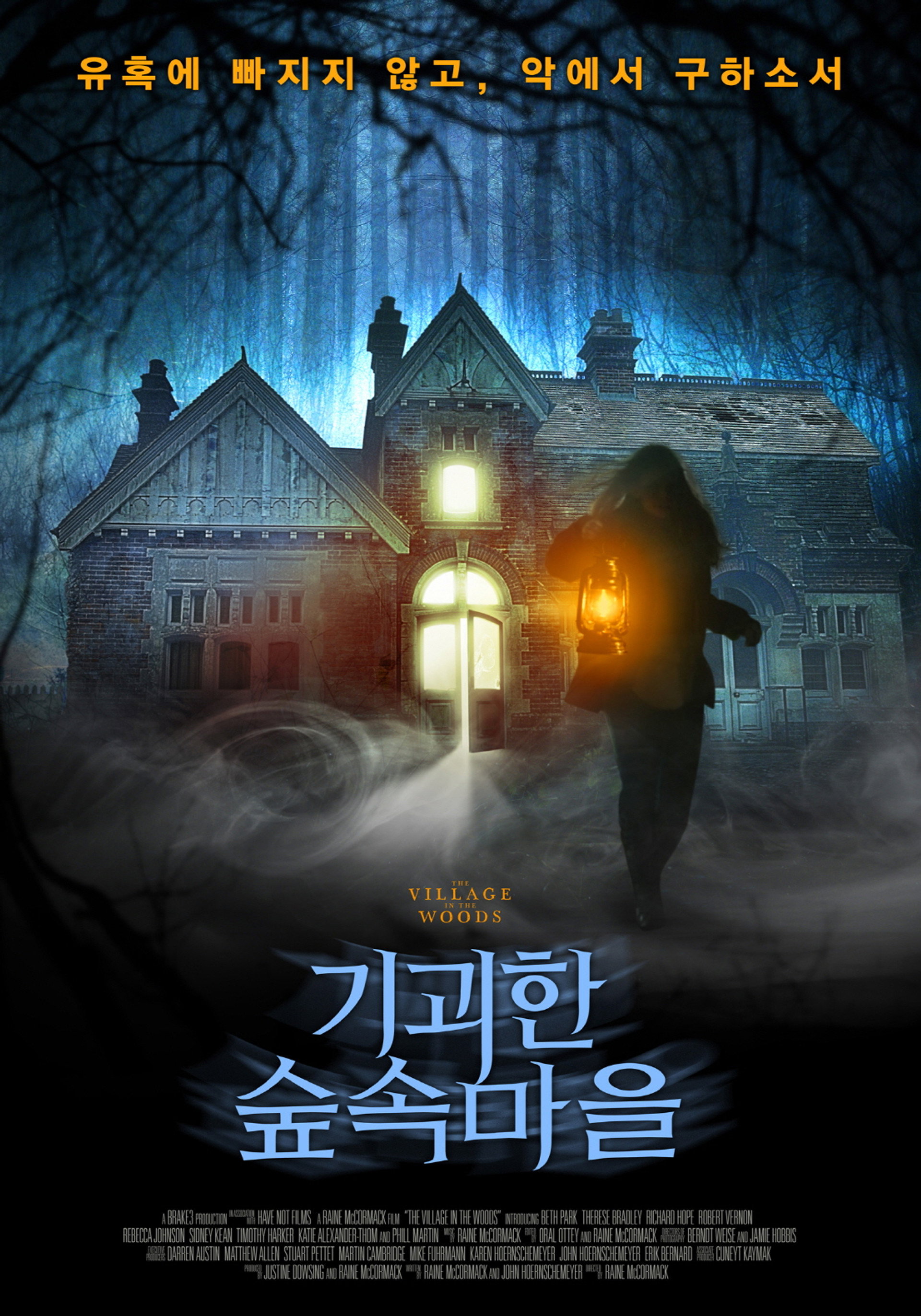 기괴한 숲 속 마을