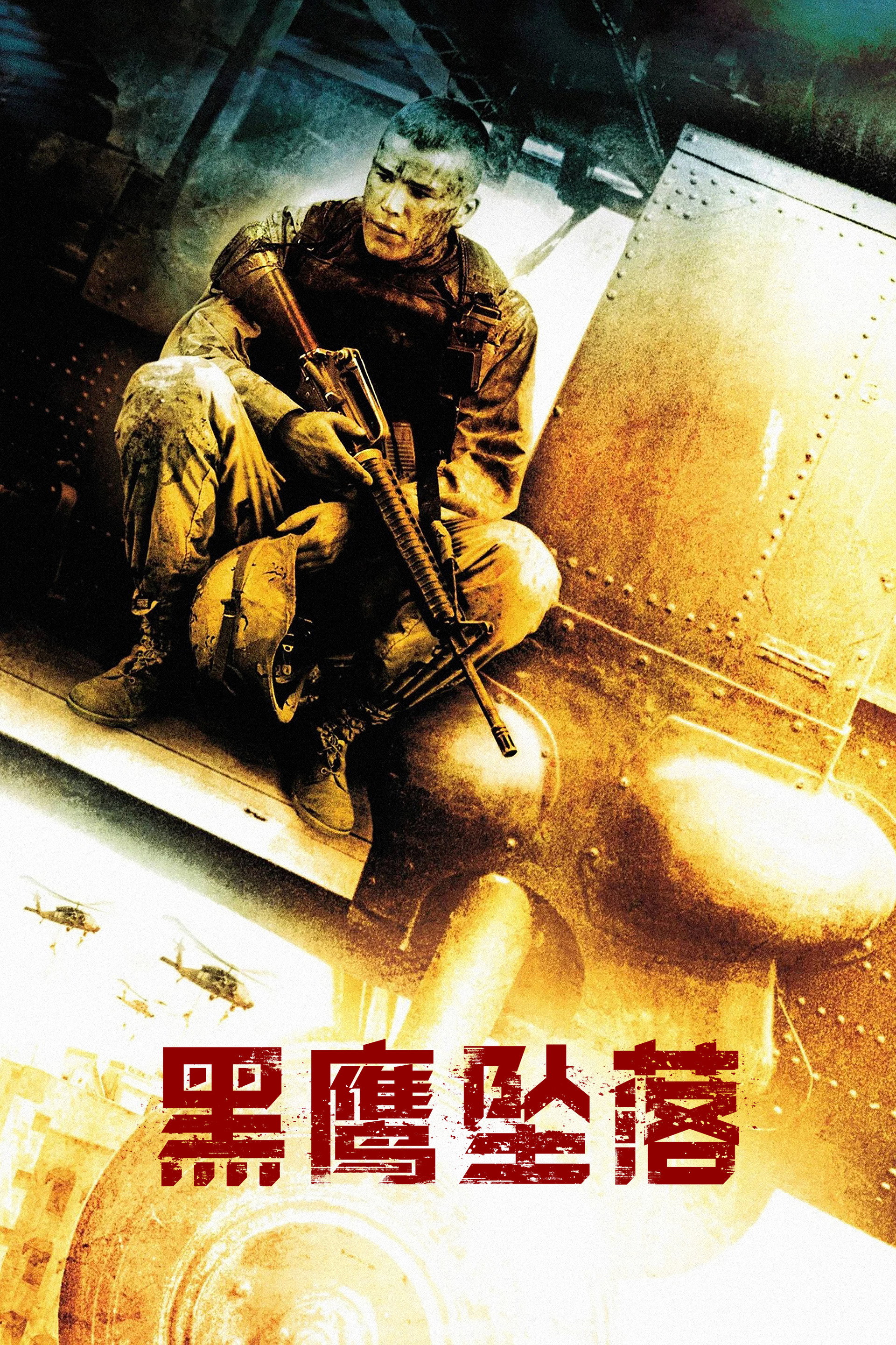 黑鹰坠落