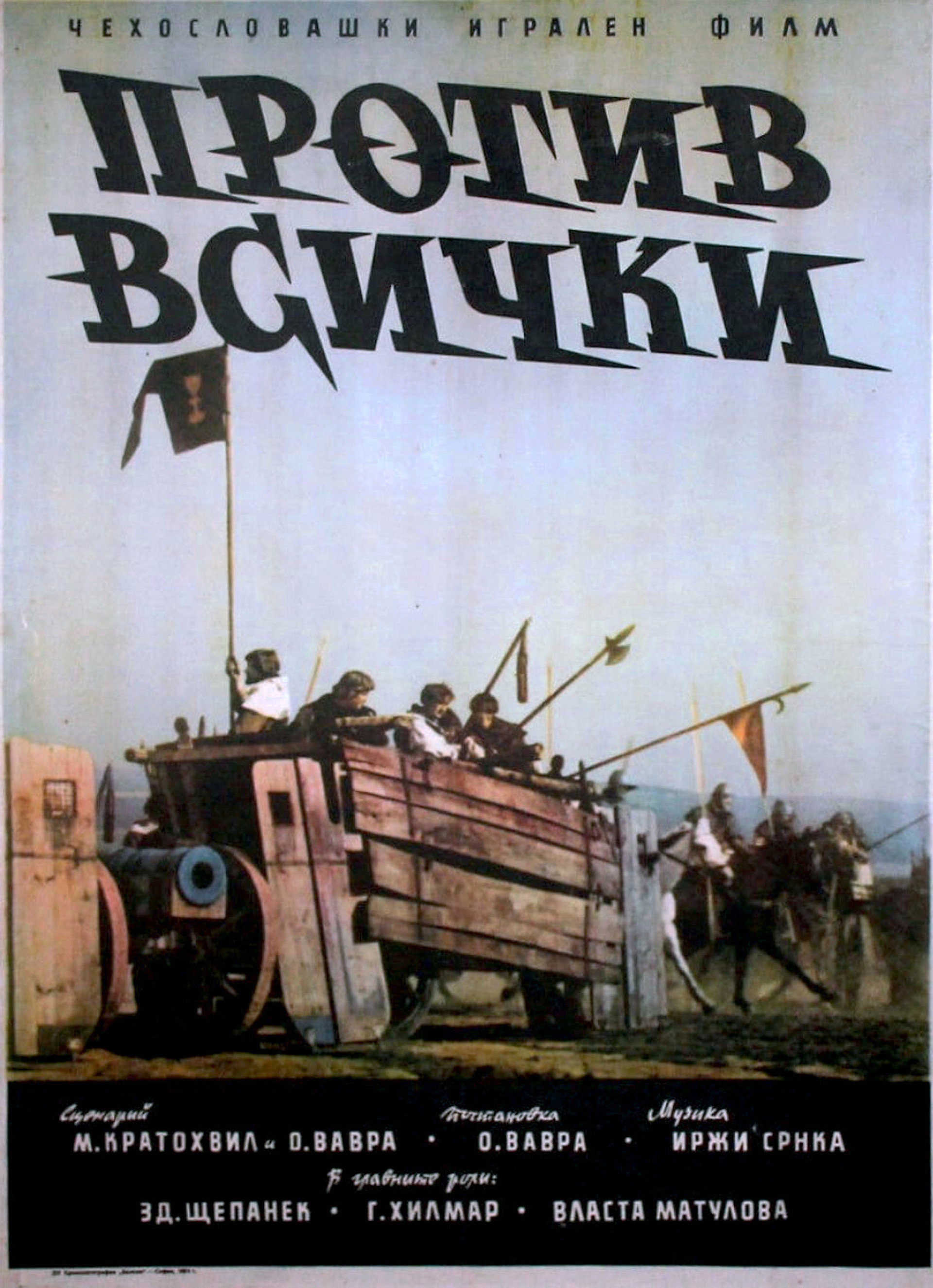 Война за веру: Против всех
