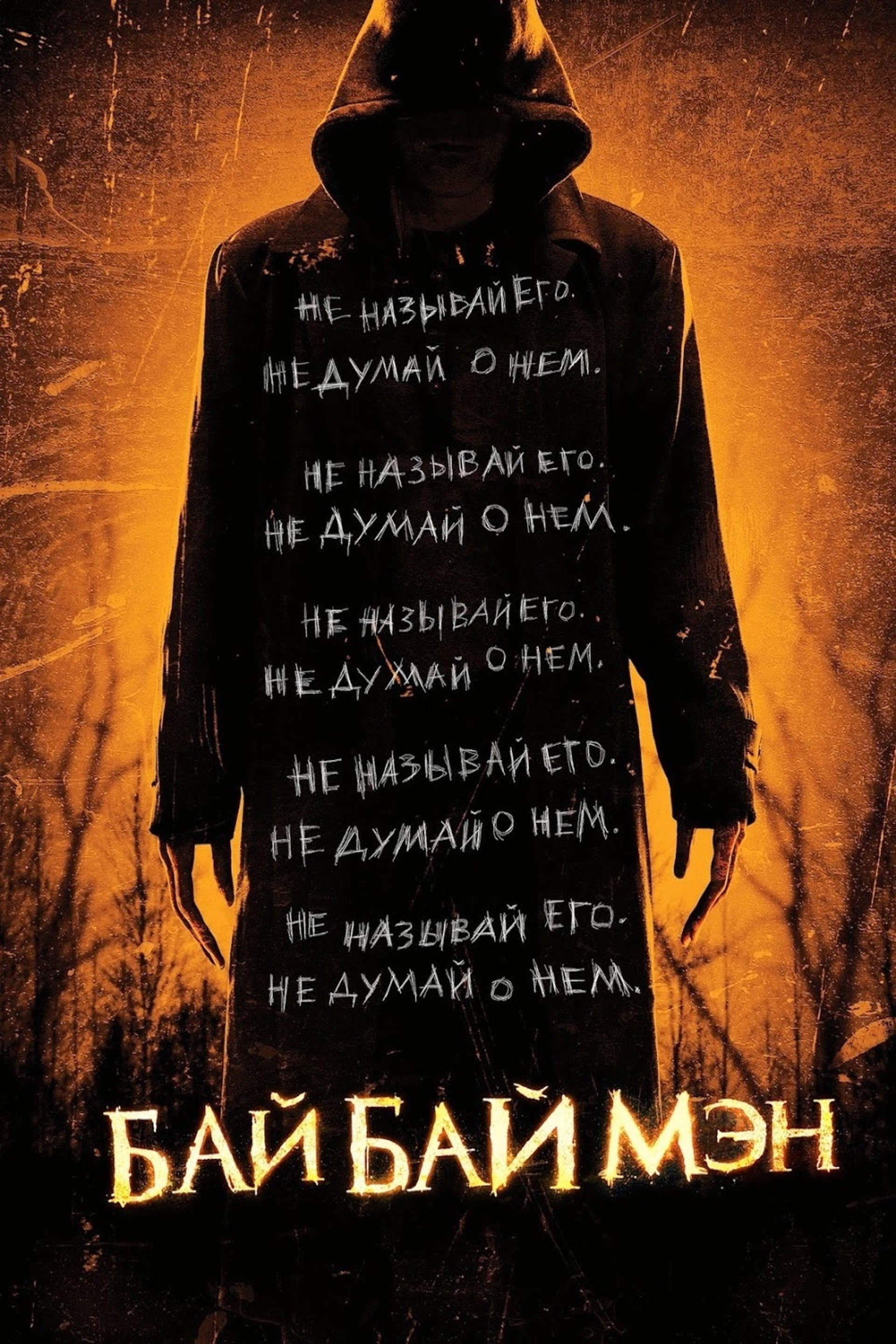 БайБайМэн