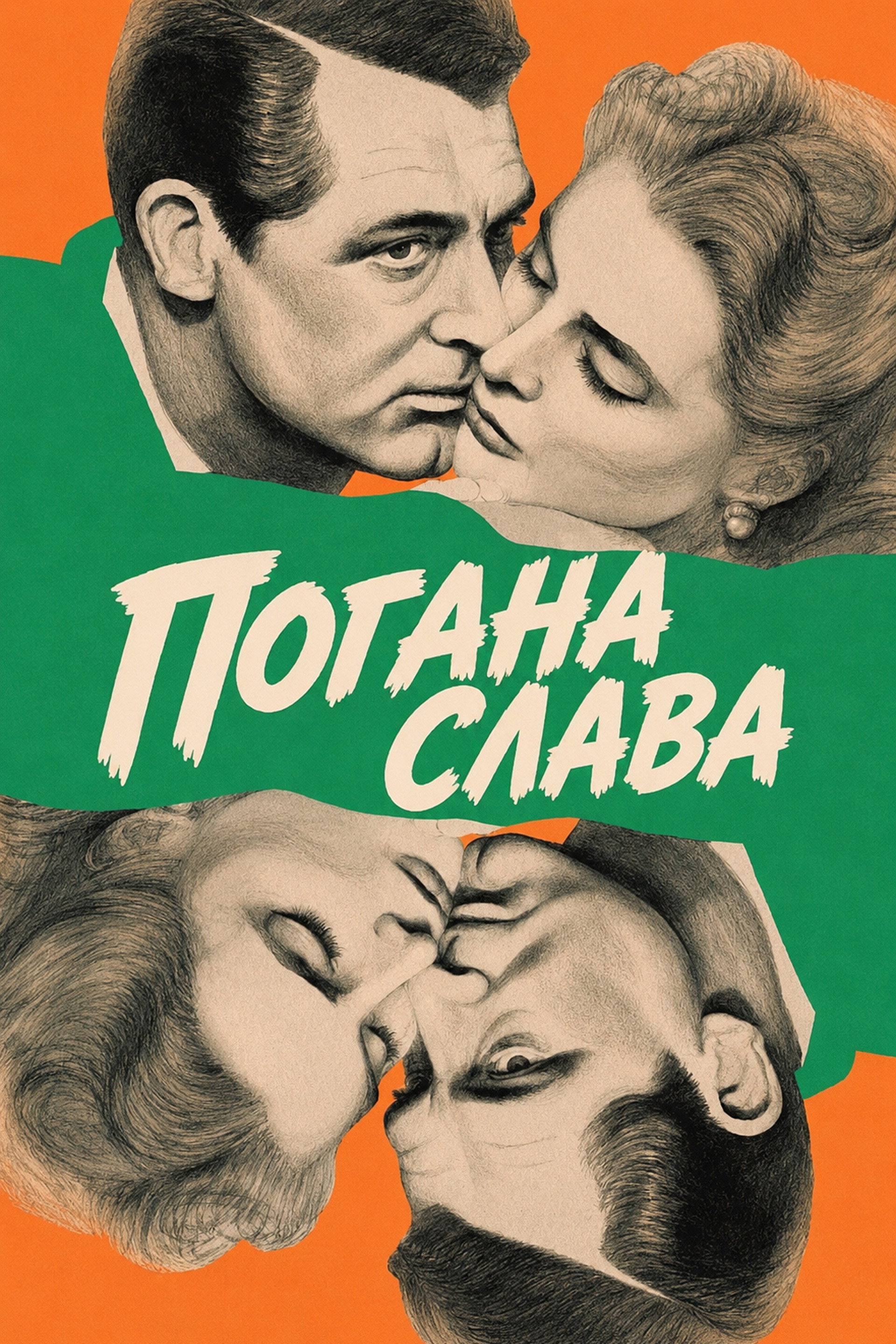 Погана слава