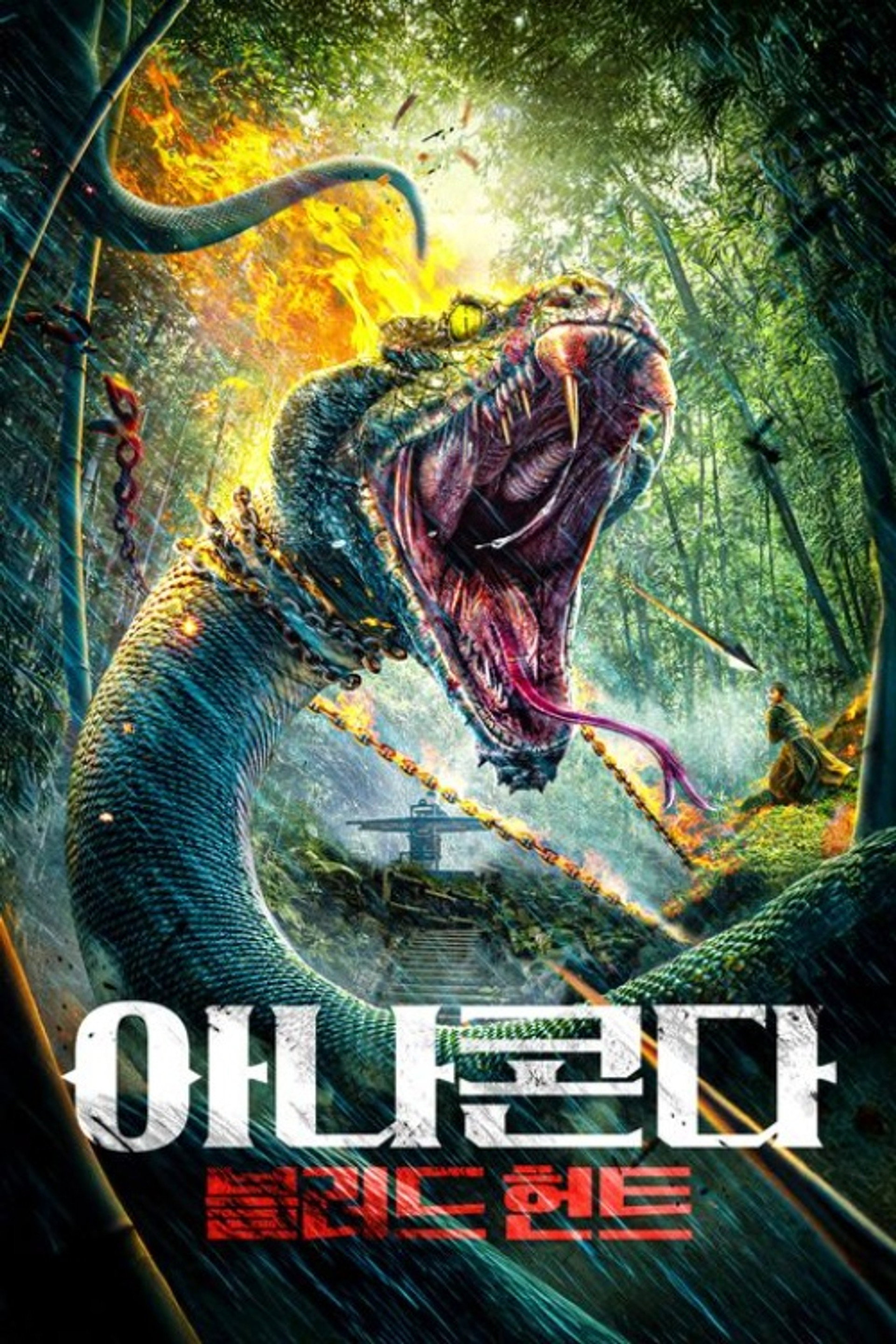 아나콘다: 블러드 헌트