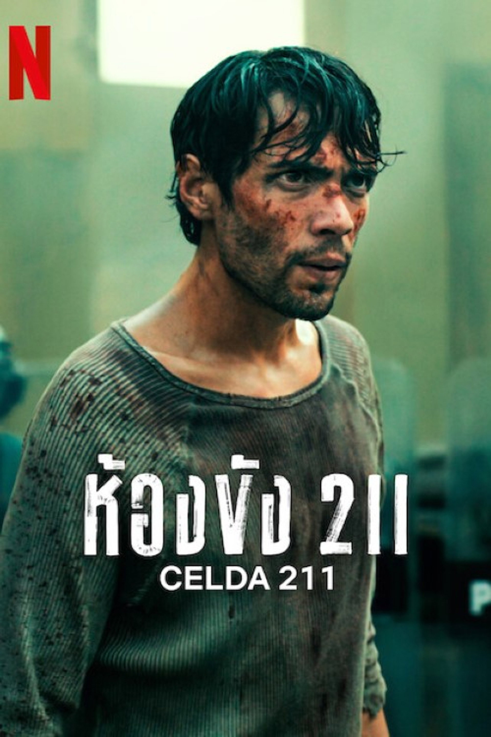 ห้องขัง 211
