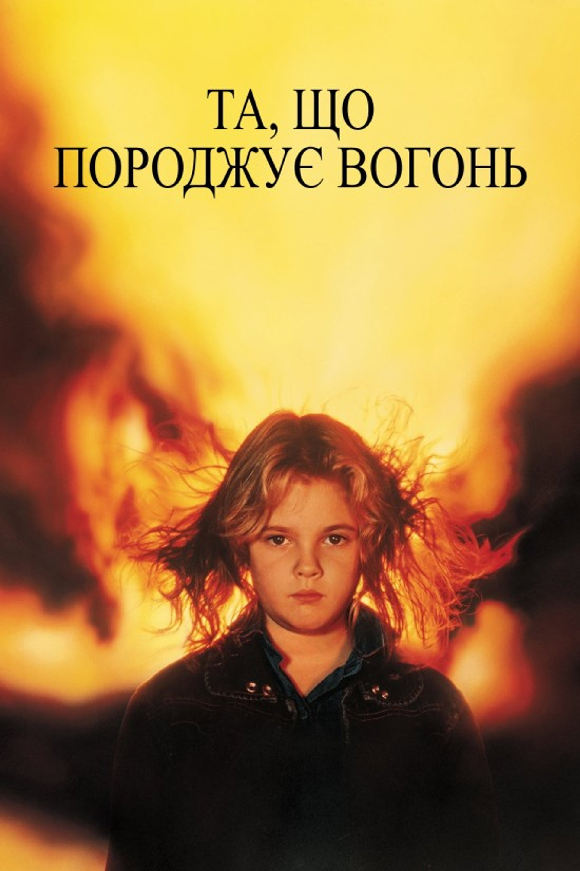 Та, що породжує вогонь