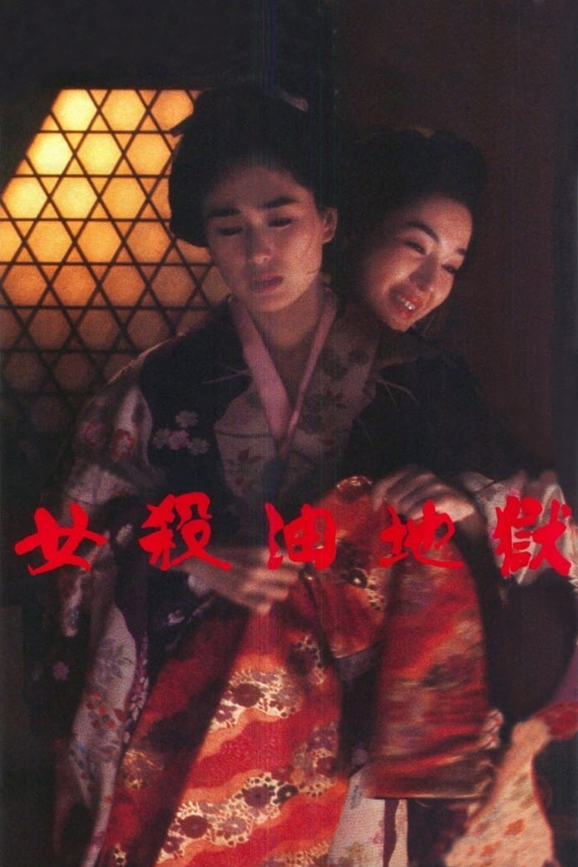 女杀油地狱