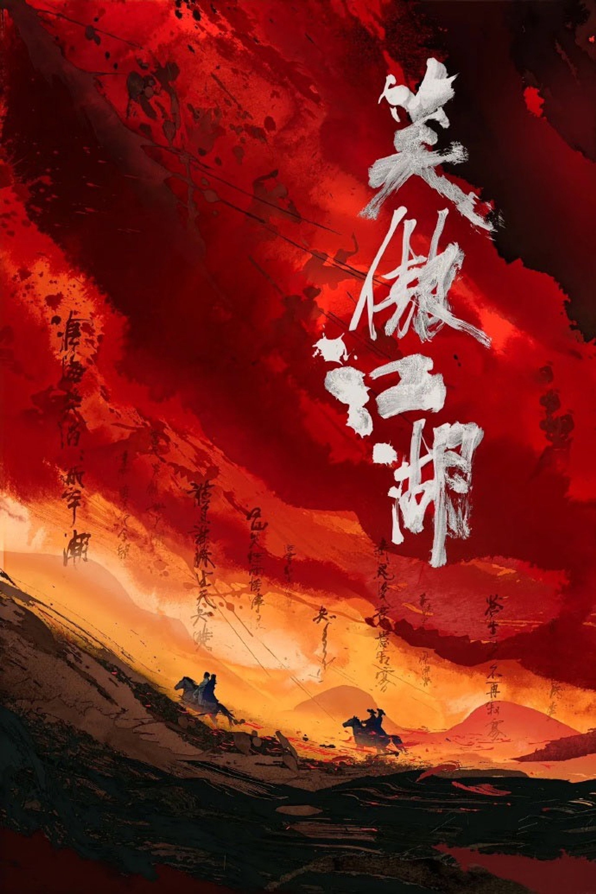 笑傲江湖