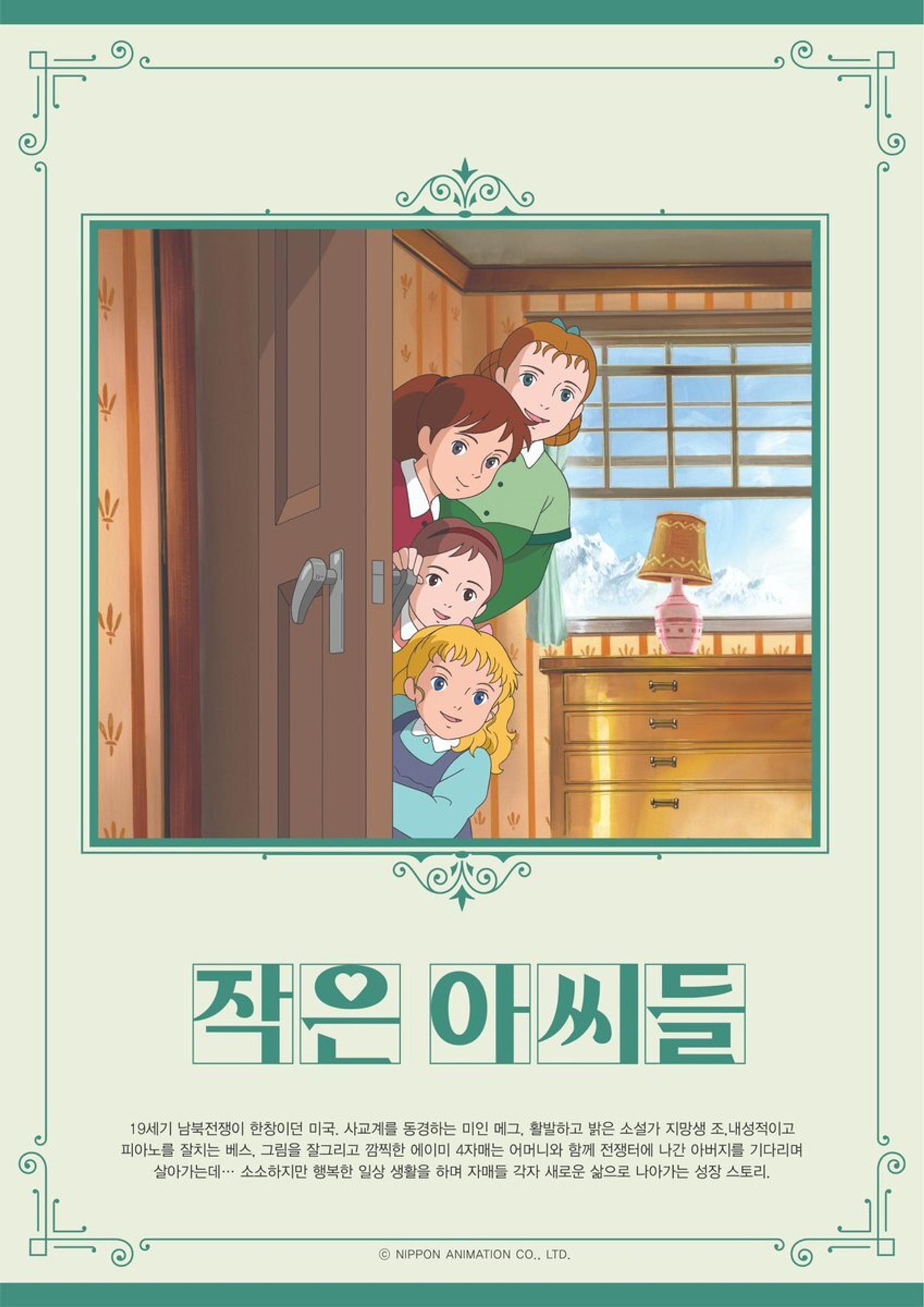 작은 아씨들