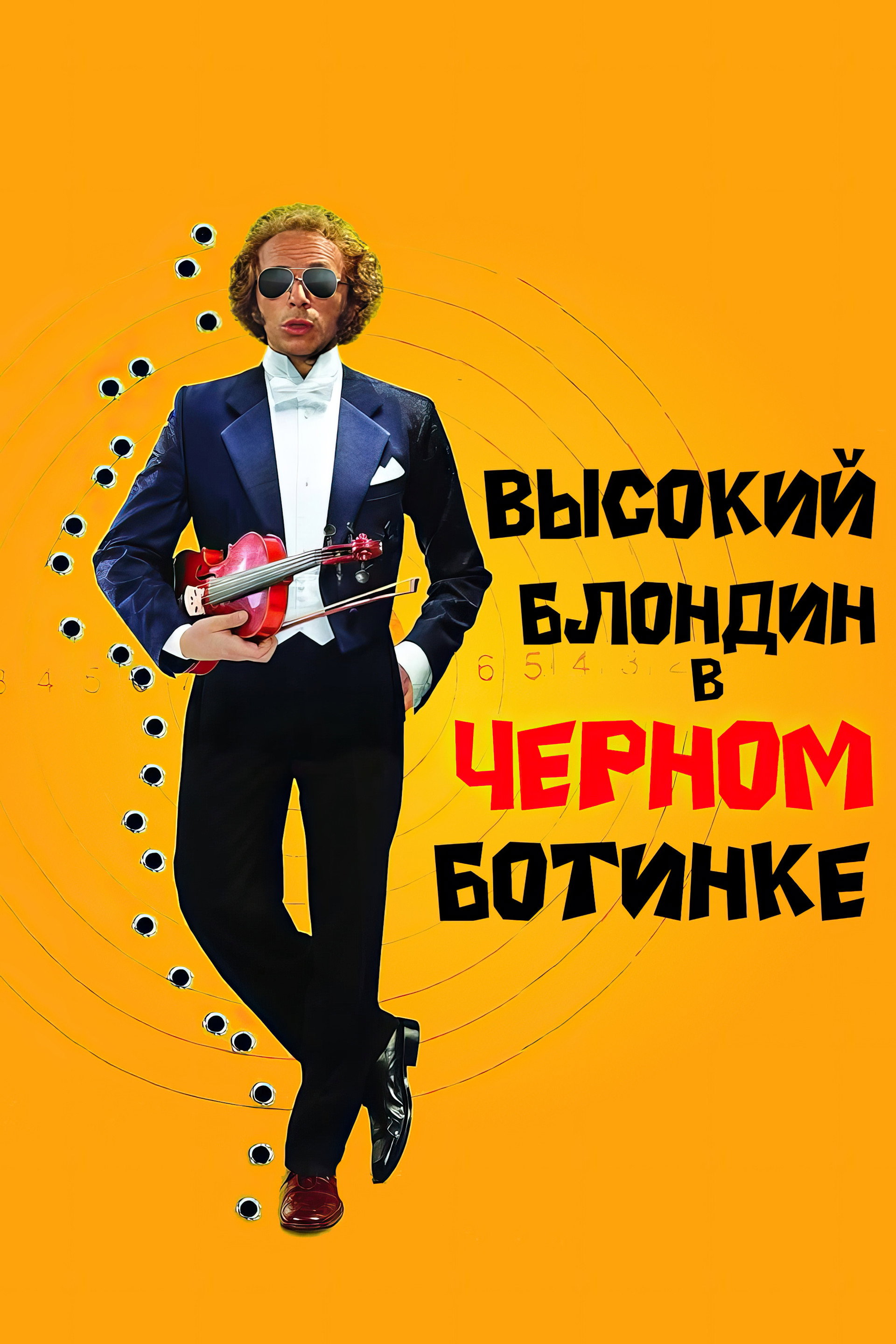 Высокий блондин в чёрном ботинке