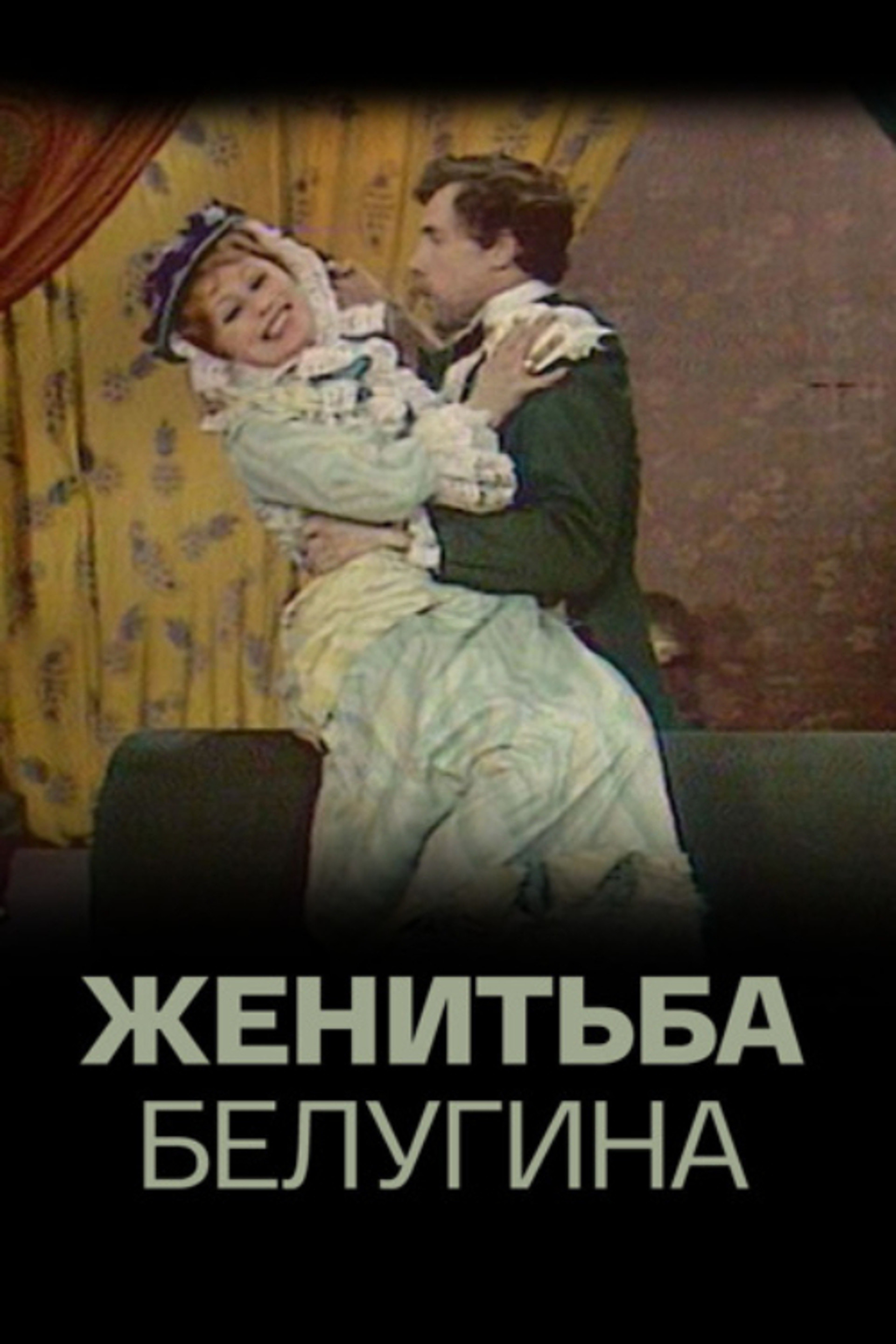 Женитьба Белугина