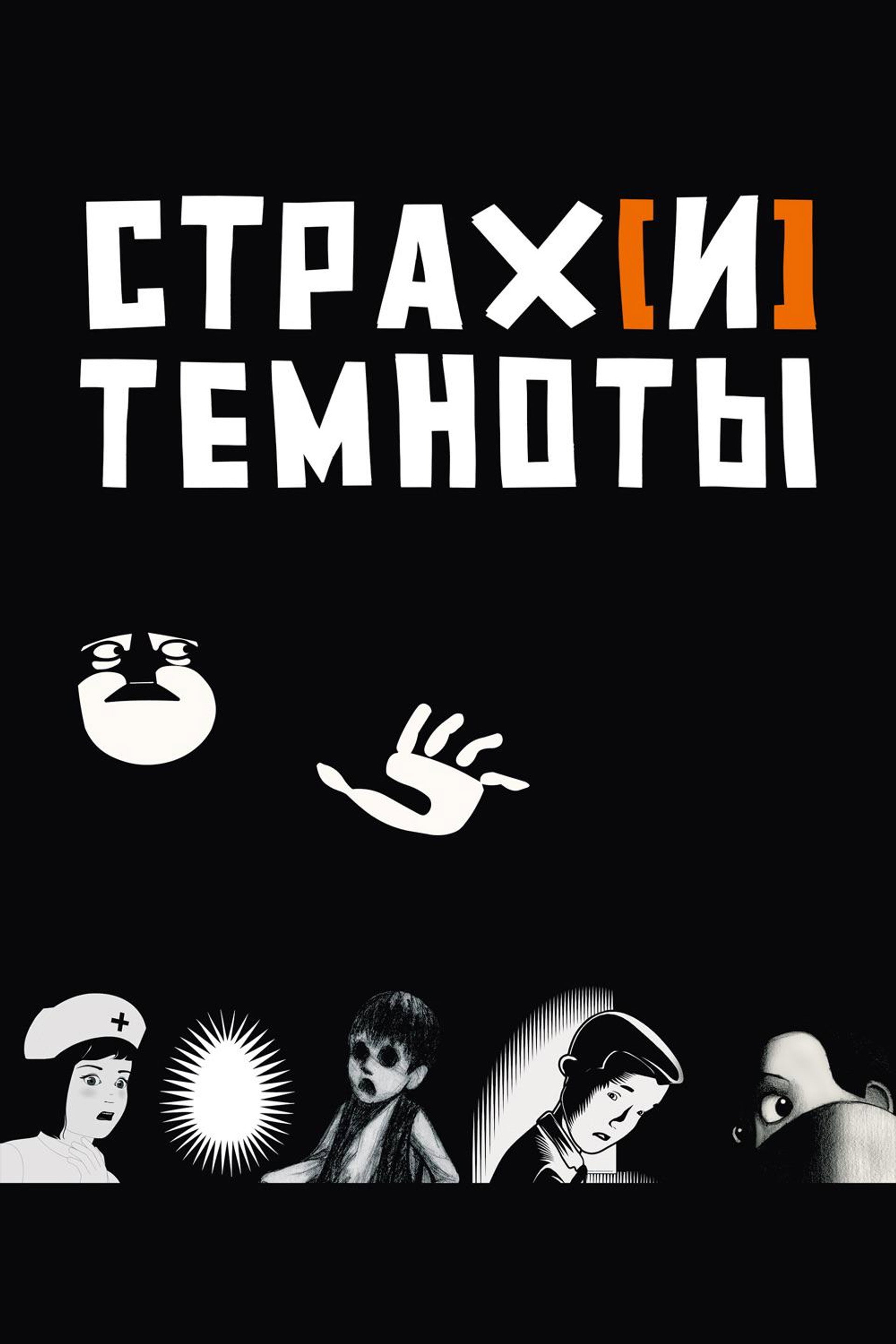 Страх[и] темноты