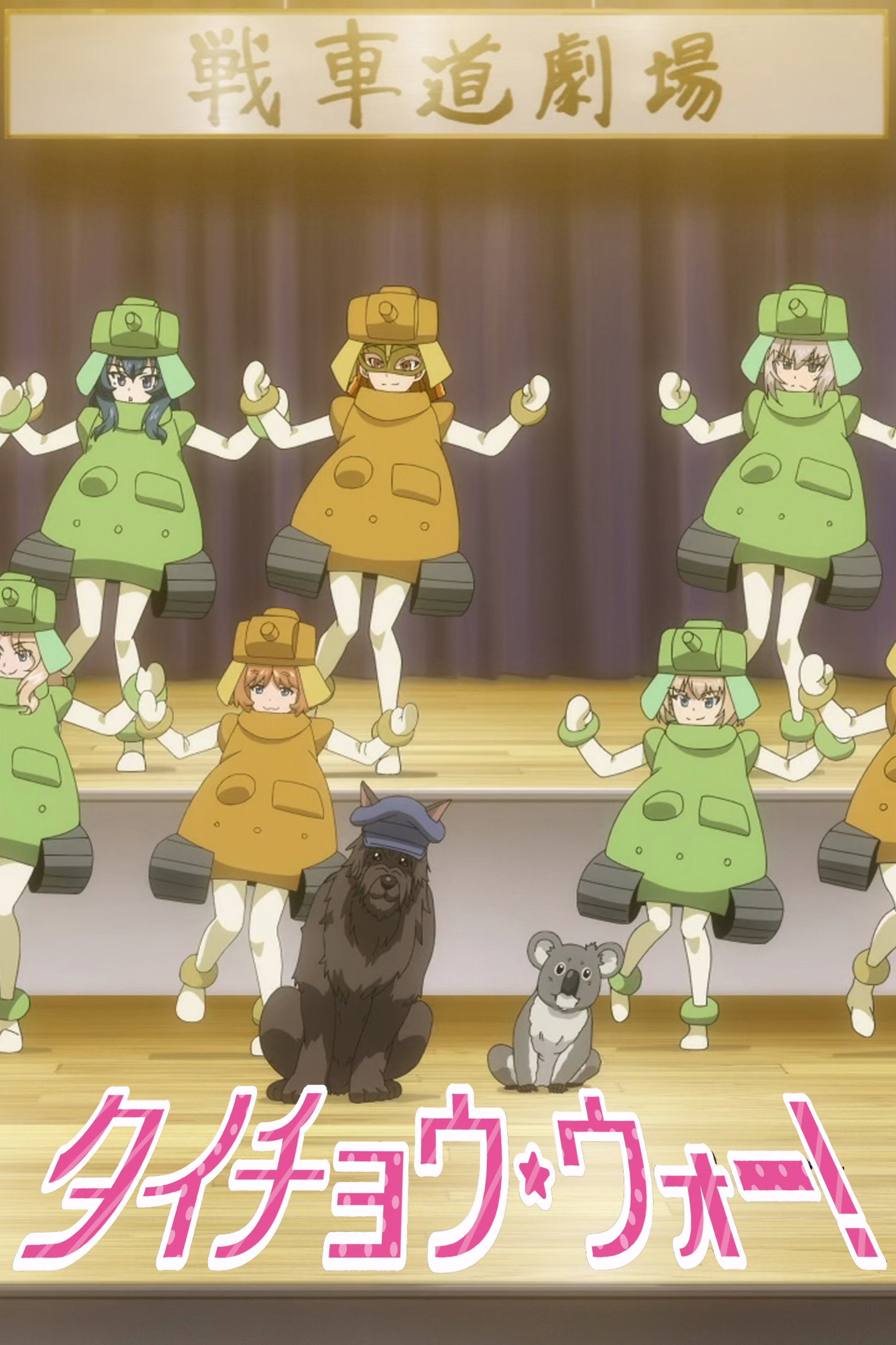 ガールズ&パンツァー タイチョウ・ウォー!