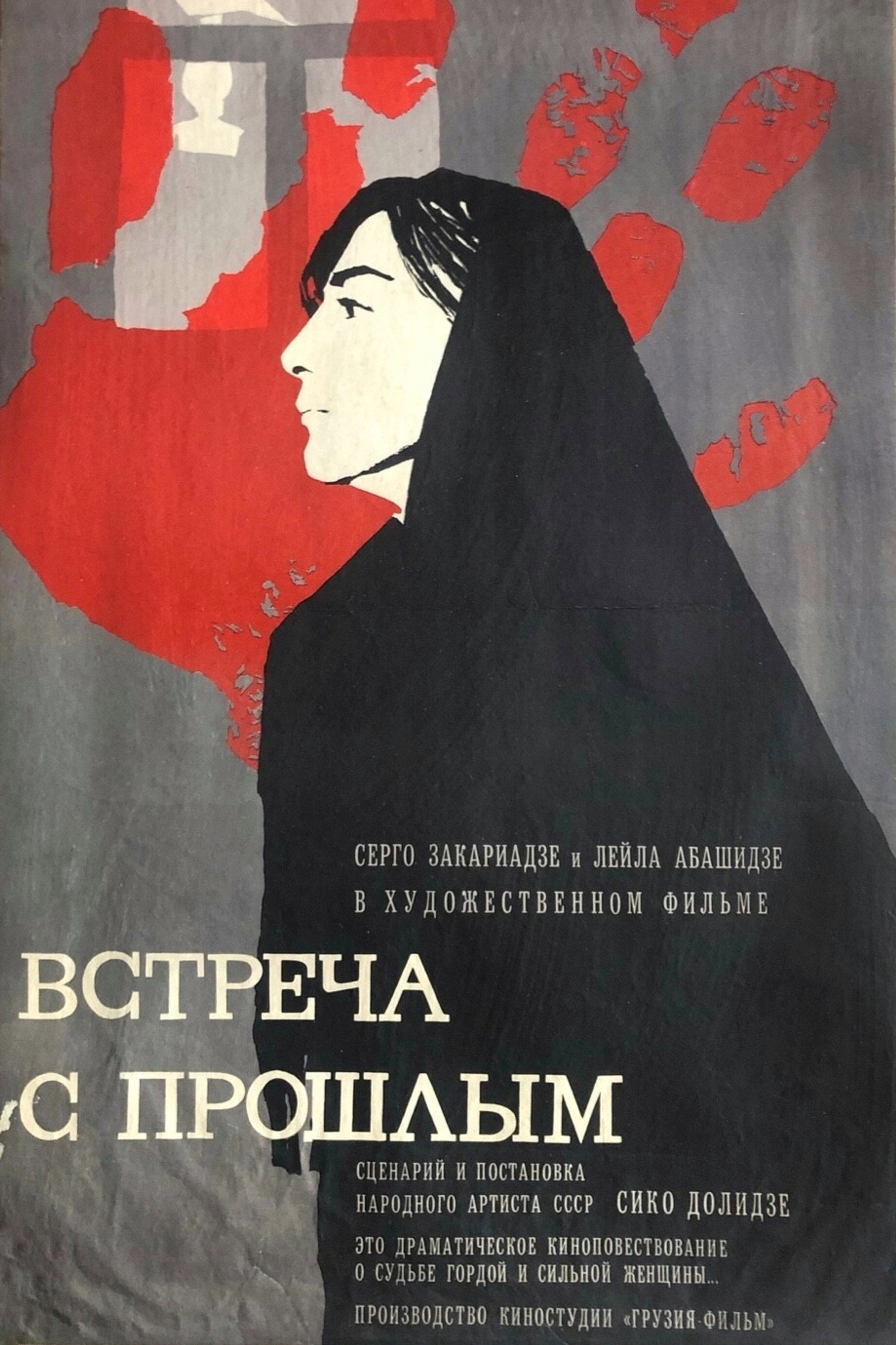 Встреча с прошлым