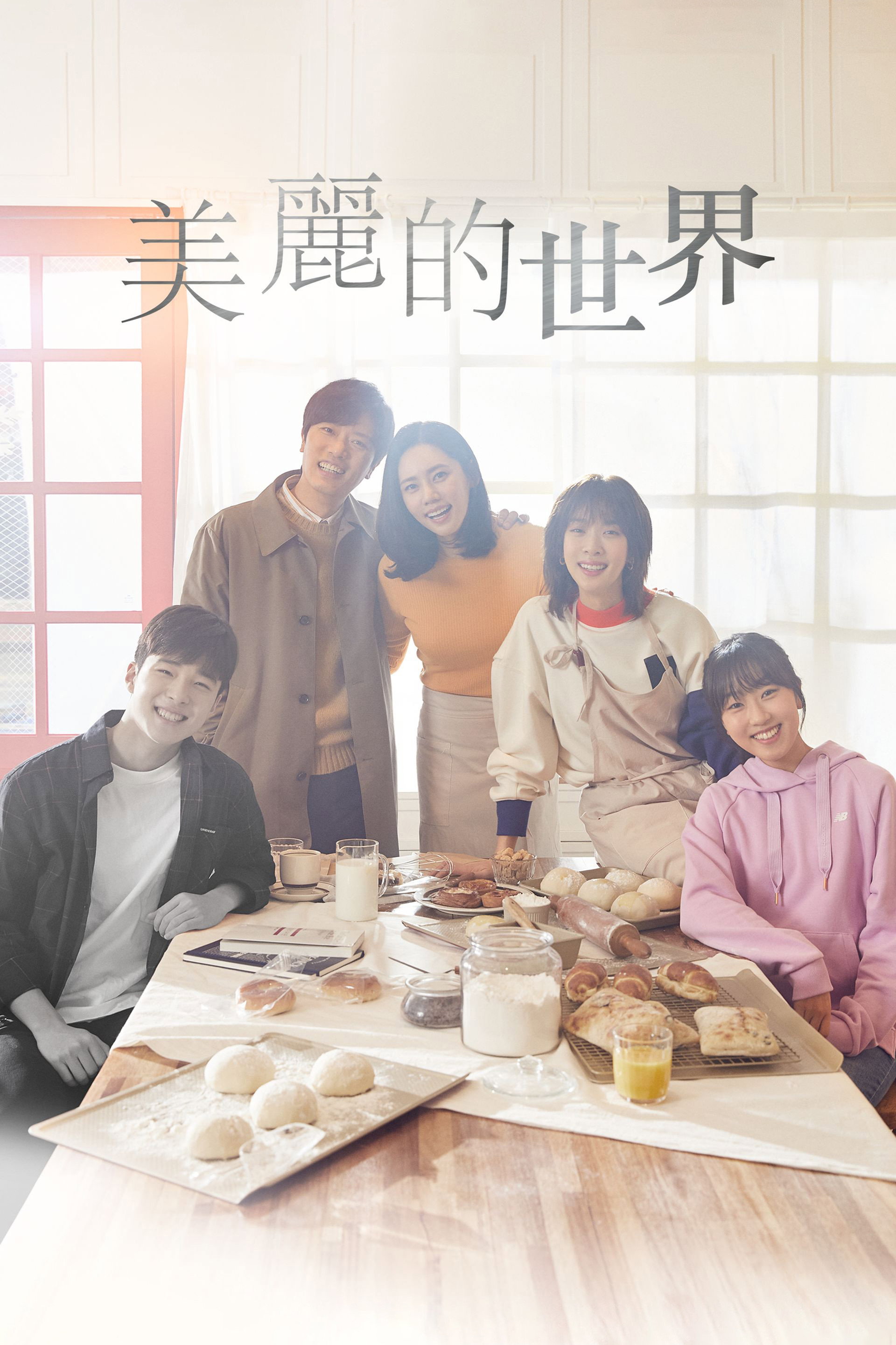 美丽的世界