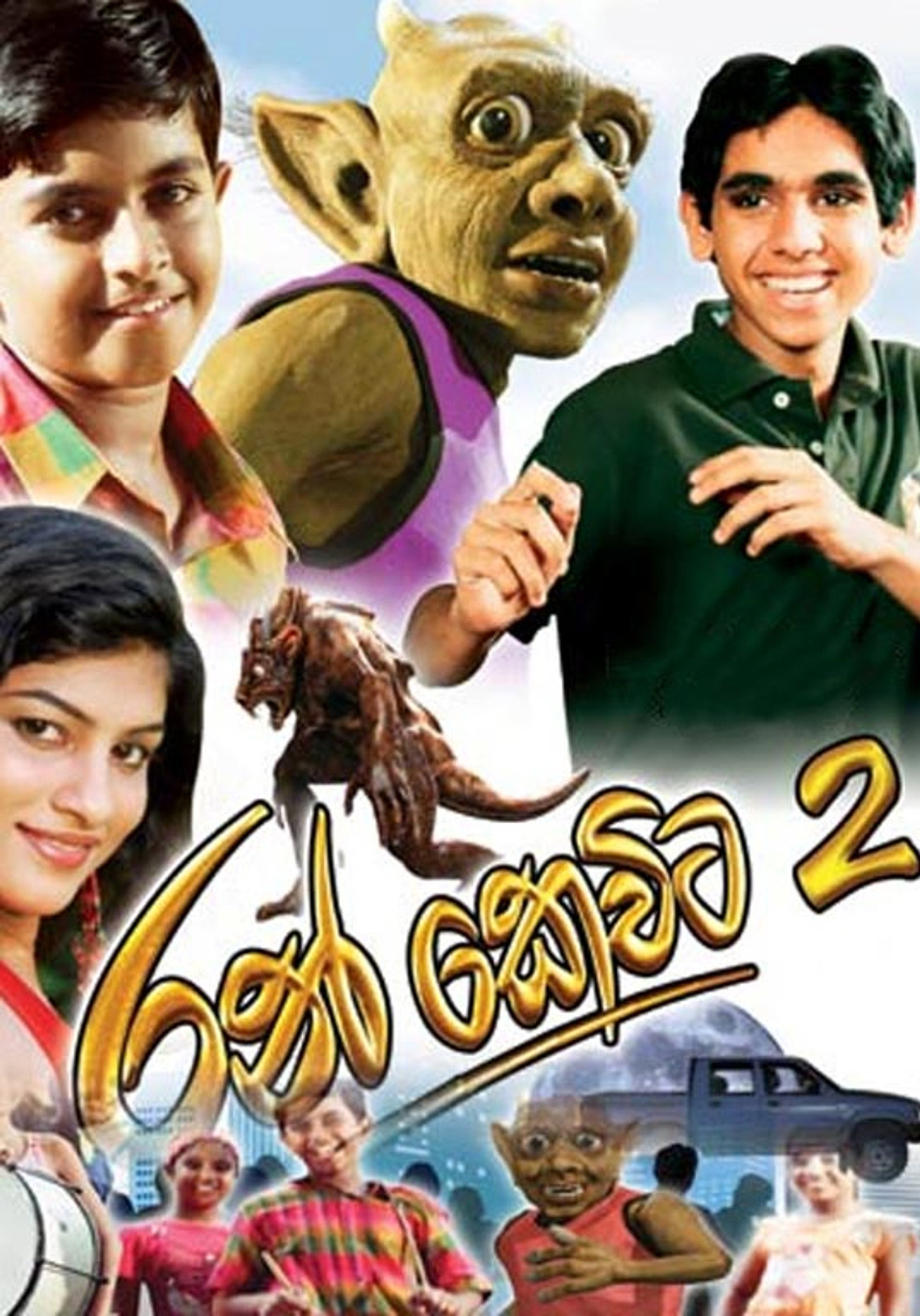 රන් කෙවිට 2