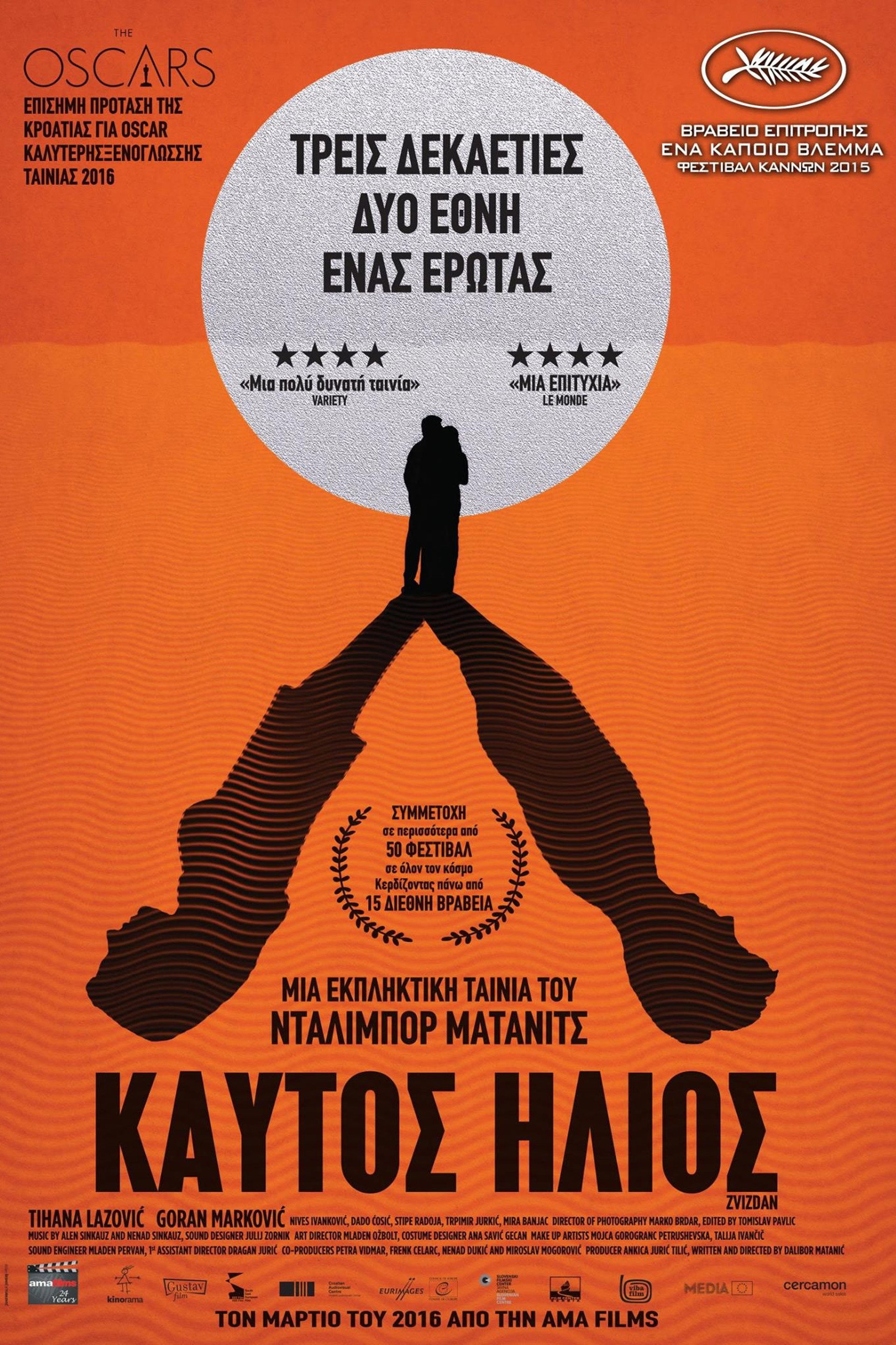 Καυτός Ήλιος