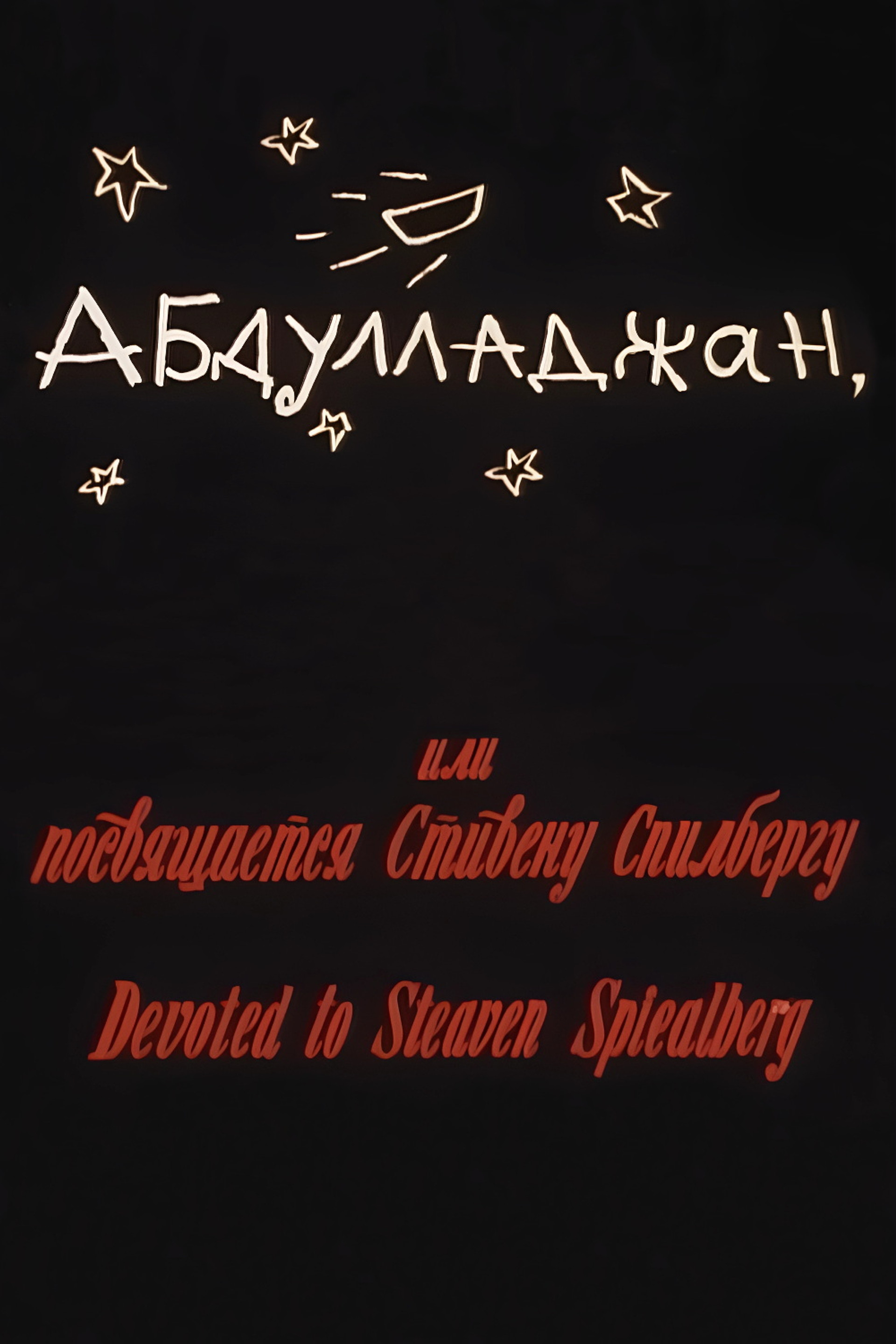 Абдуллажон, ёки Стевен Спиелбергга багʻишланади